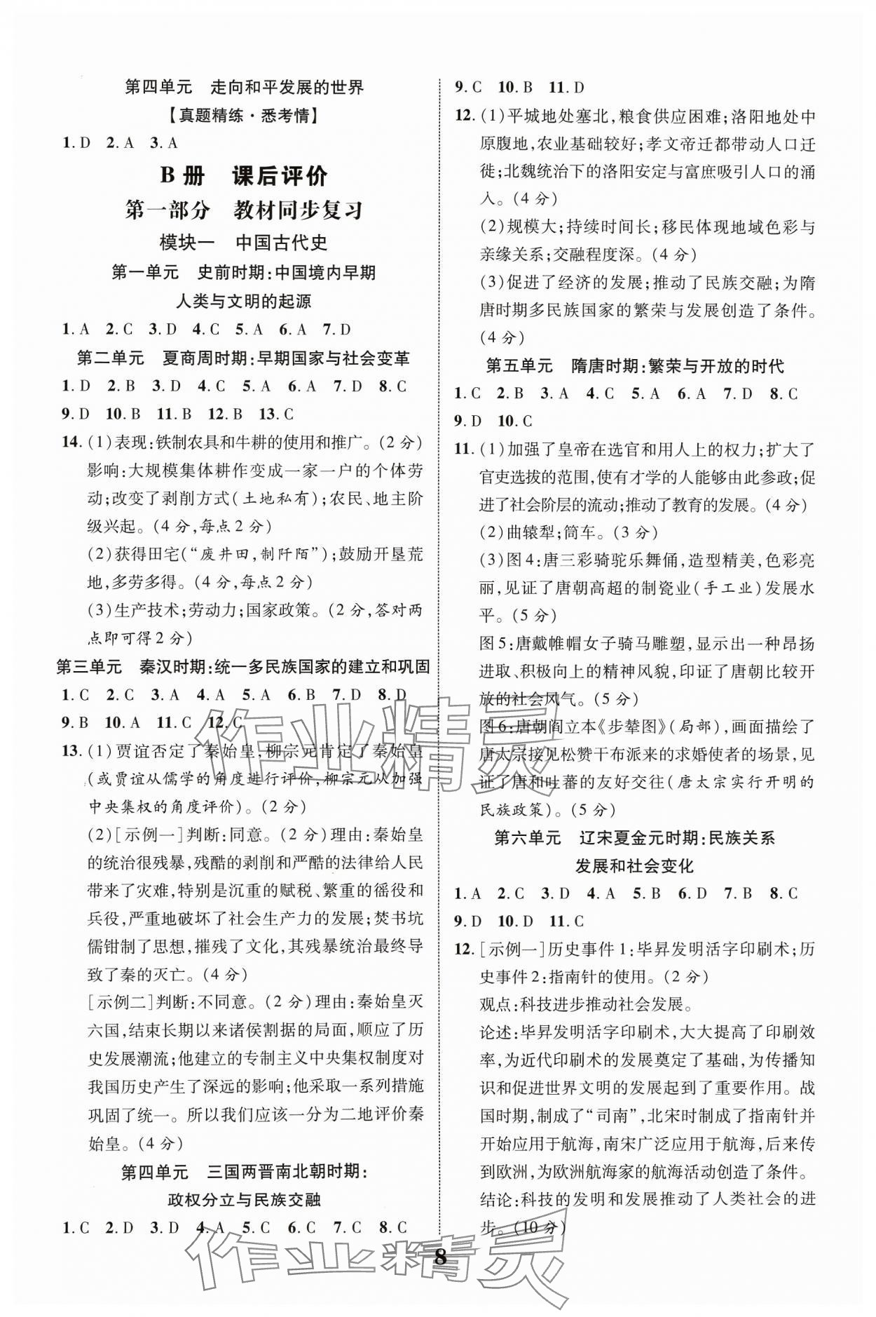 2024年中教聯(lián)中考新突破歷史福建專版 參考答案第8頁