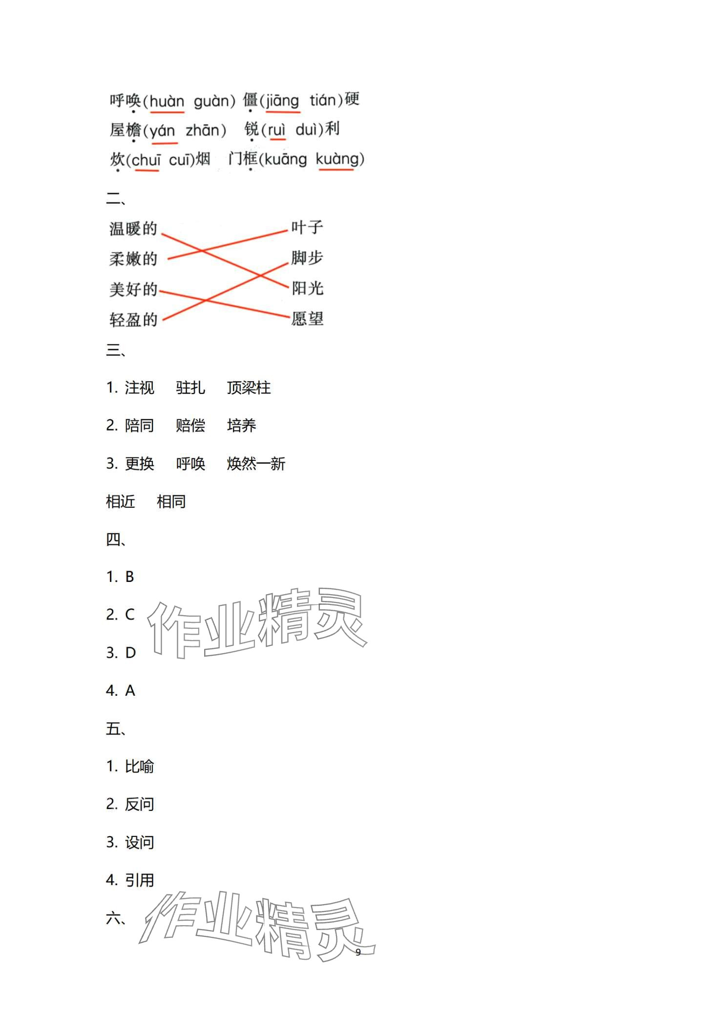 2024年寒假作业与生活陕西人民教育出版社四年级语文 第9页