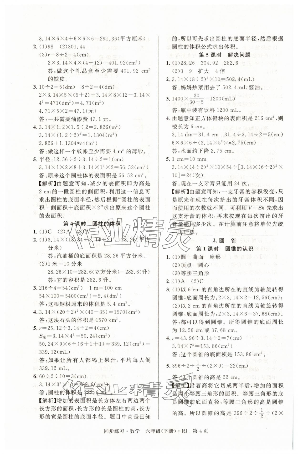 2025年同步練習(xí)延邊教育出版社六年級(jí)數(shù)學(xué)下冊人教版貴州專版 第4頁