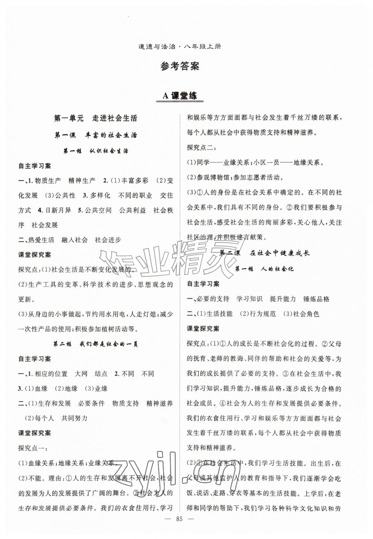 2026年优质课堂导学案八年级道德与法治上册人教版&nbsp;第1页