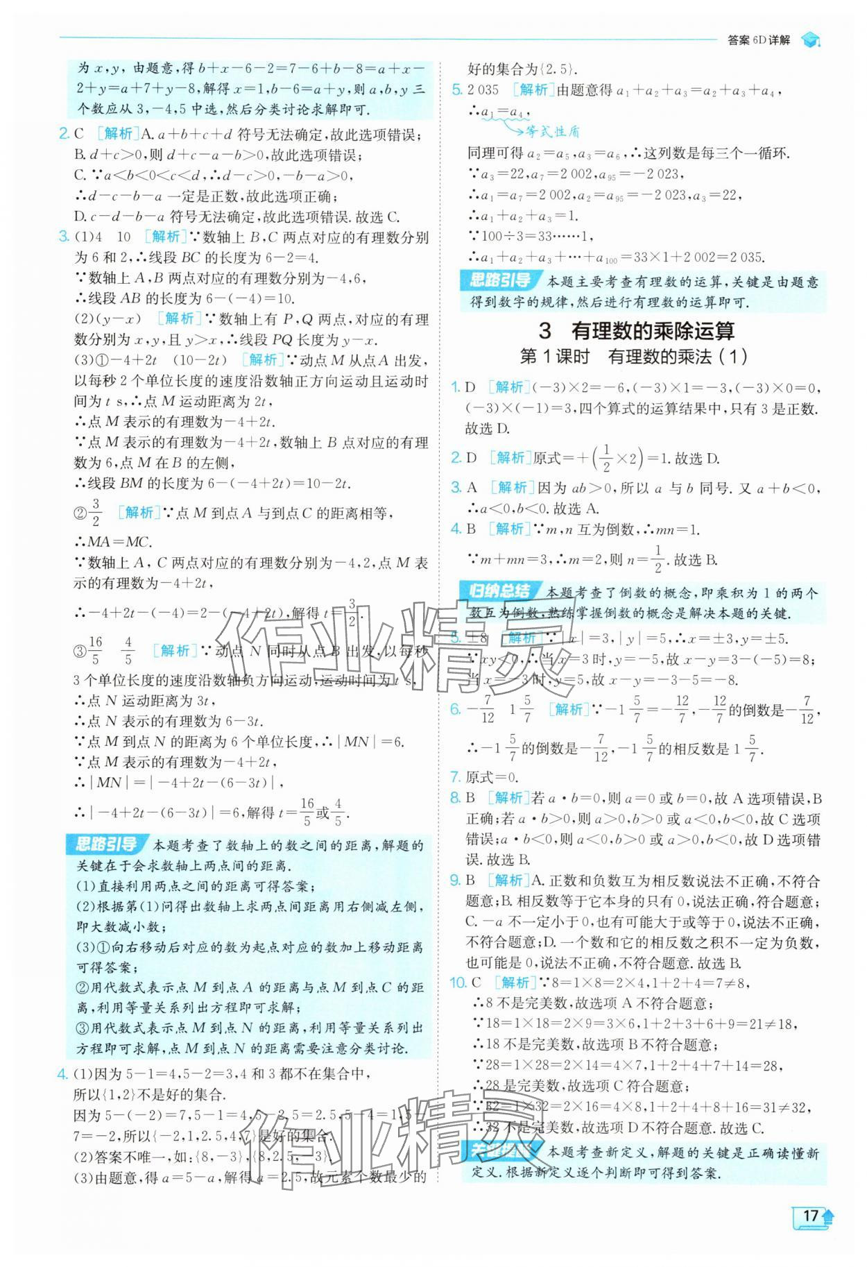 2025年實驗班提優(yōu)訓(xùn)練七年級數(shù)學(xué)上冊北師大版 參考答案第17頁