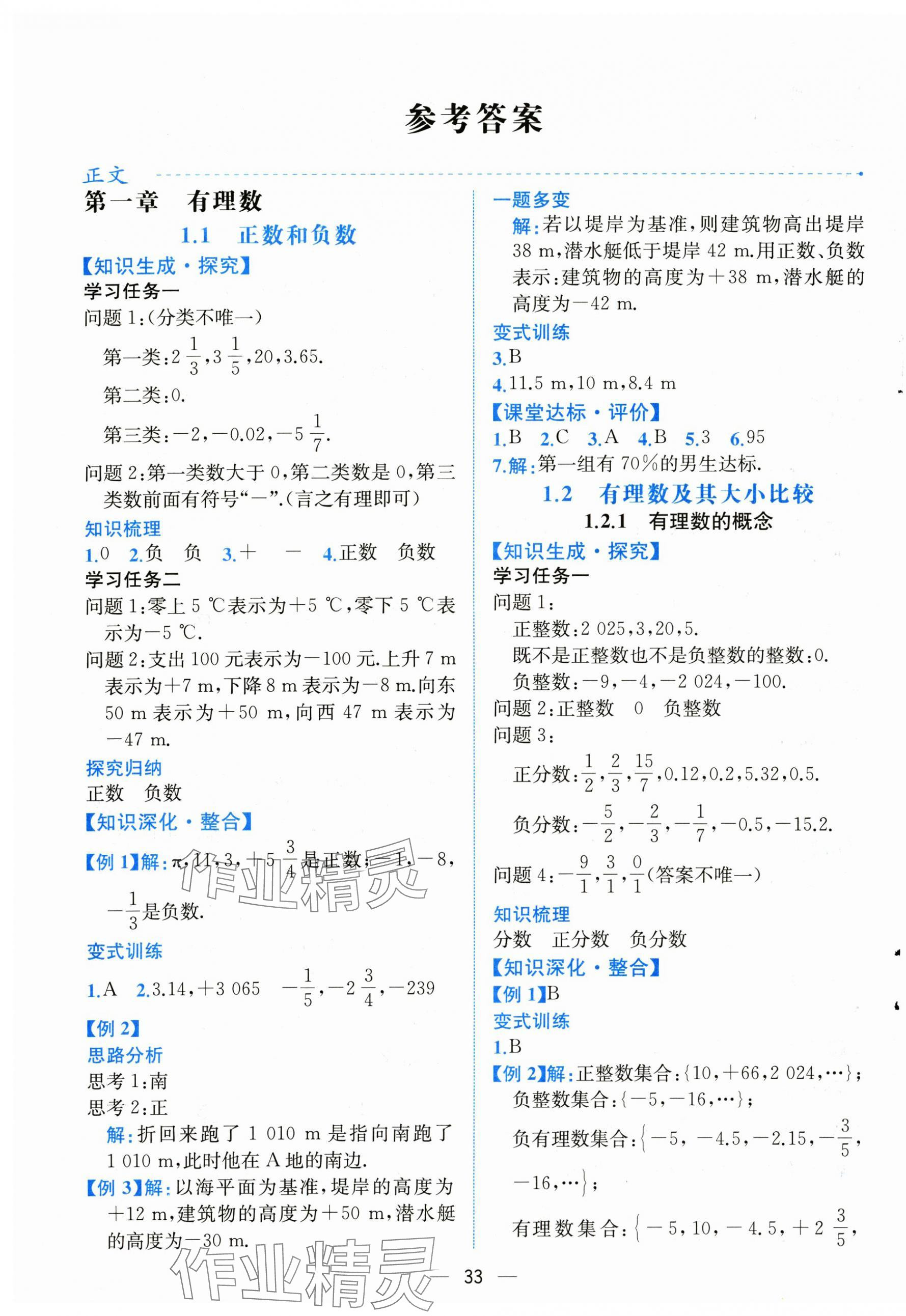 2024年课时练人民教育出版社七年级数学上册人教版 第1页