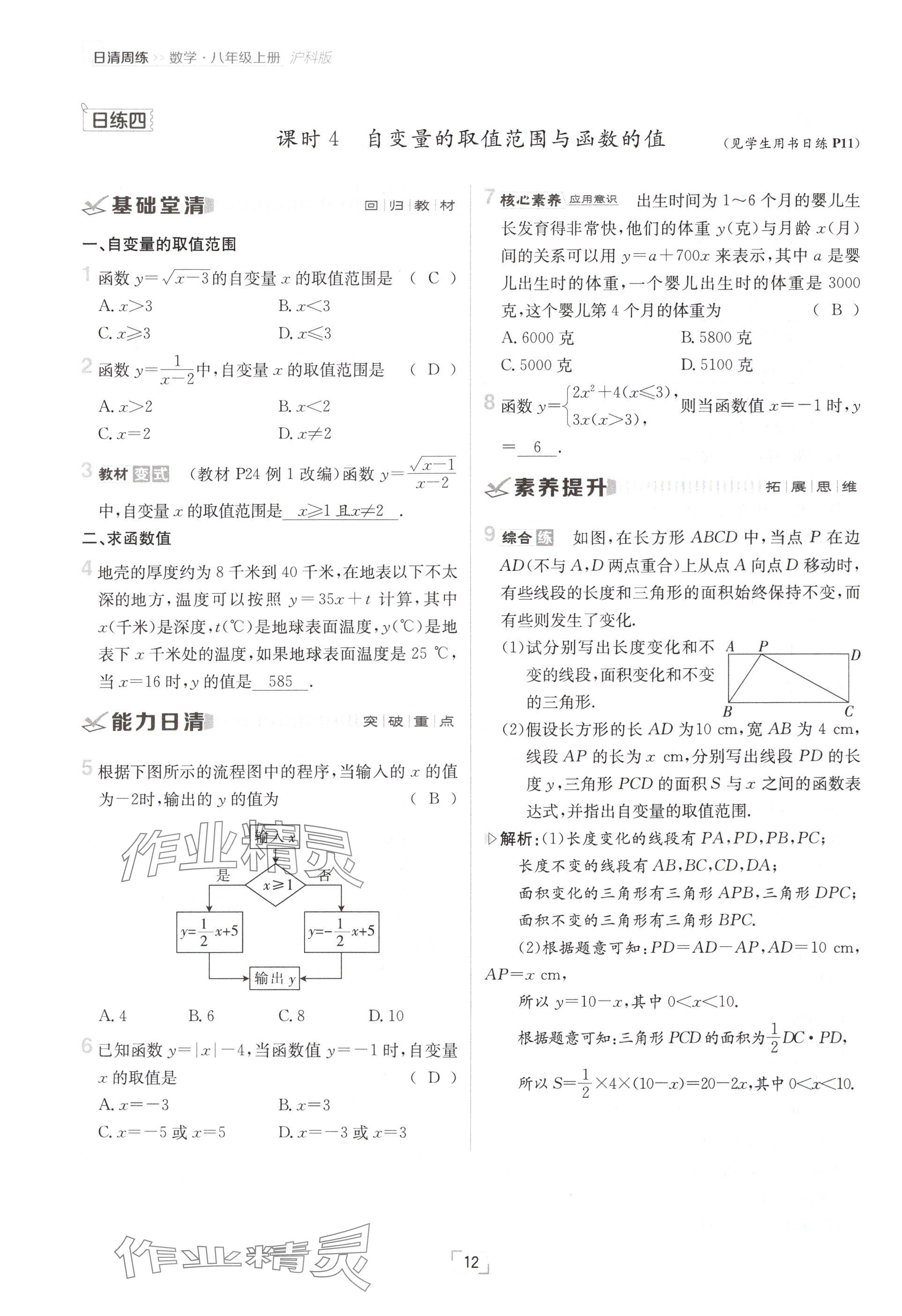 2024年日清周練八年級數(shù)學上冊滬科版 參考答案第23頁