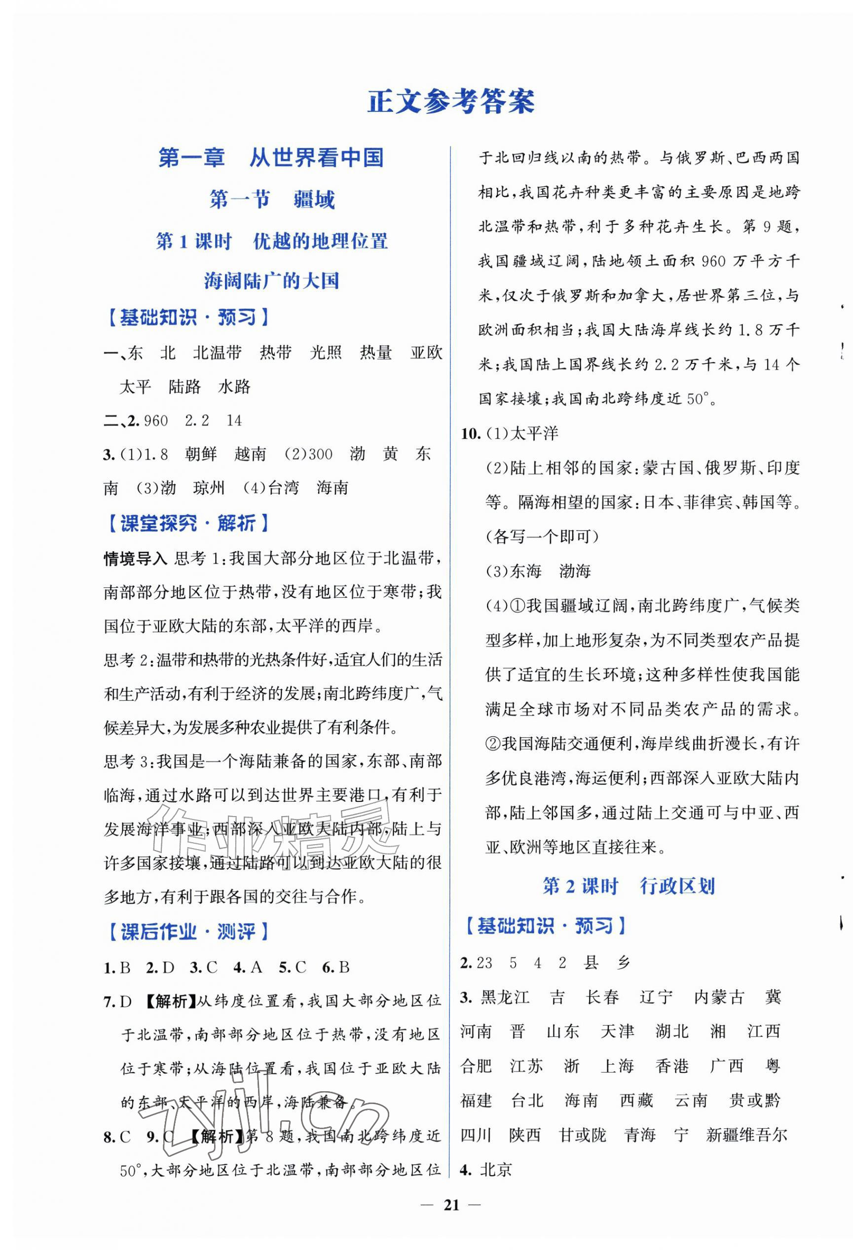 2026年同步解析与测评学考练八年级地理上册人教版精练版&nbsp;第1页