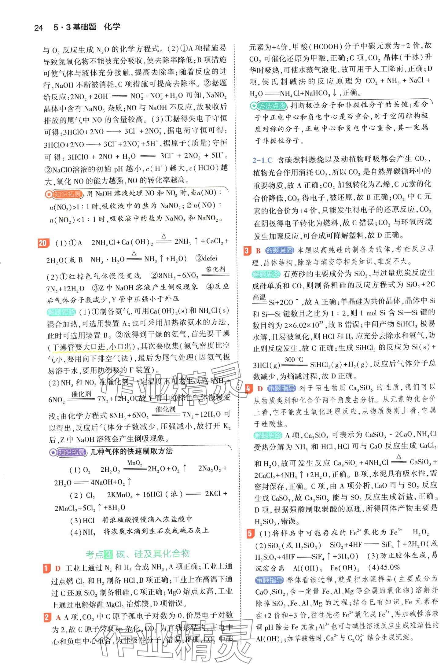 2024年53基础题高二+高三化学&nbsp;第28页