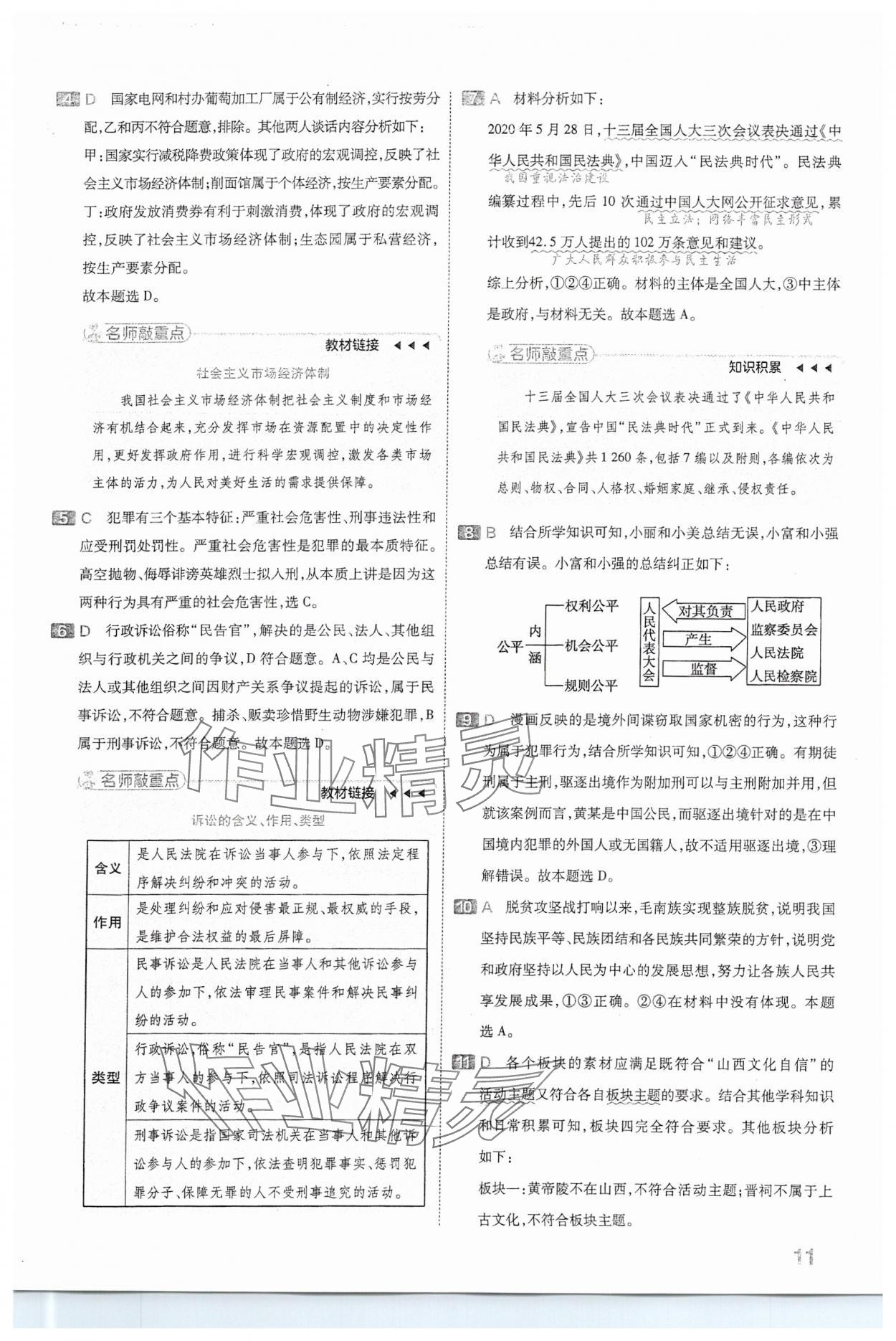 2024年金考卷中考45套匯編道德與法治山西專版 參考答案第11頁