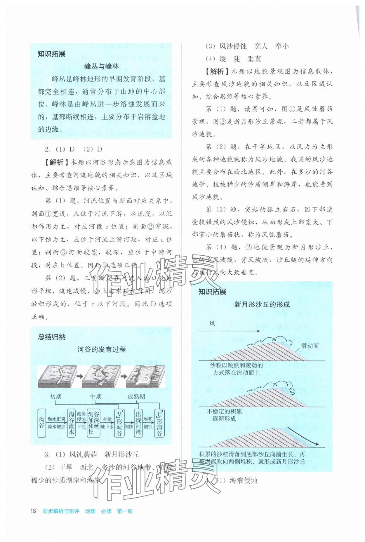 2024年人教金學(xué)典同步解析與測評高中地理必修第一冊人教版 第18頁