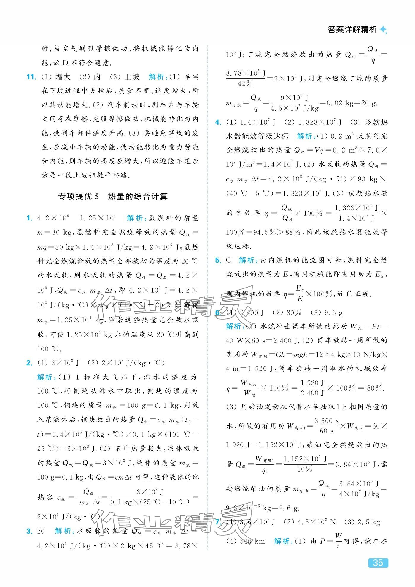 2025年亮点给力提优课时作业本九年级物理上册苏科版 参考答案第35页