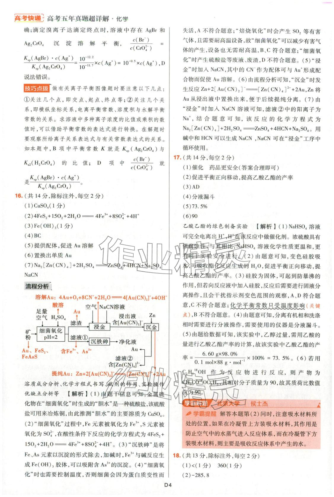 2025年高考五年真题高中化学 参考答案第40页