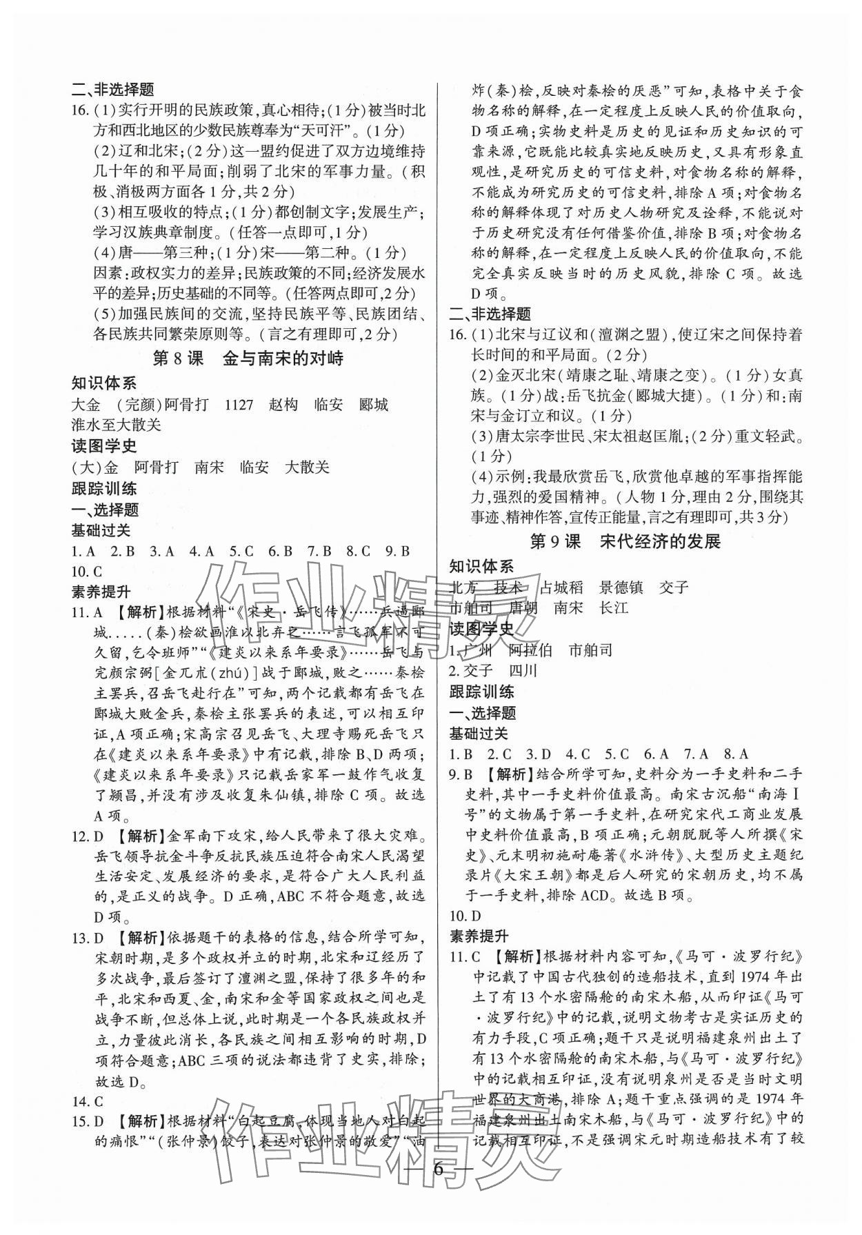 2024年考點(diǎn)跟蹤同步訓(xùn)練七年級歷史下冊人教版深圳專版 第6頁