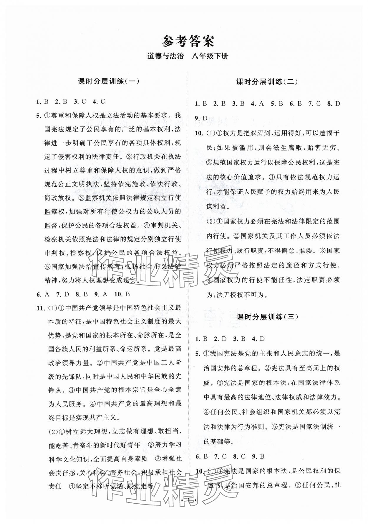 2024年同步练习册分层卷八年级道德与法治下册人教版 参考答案第1页