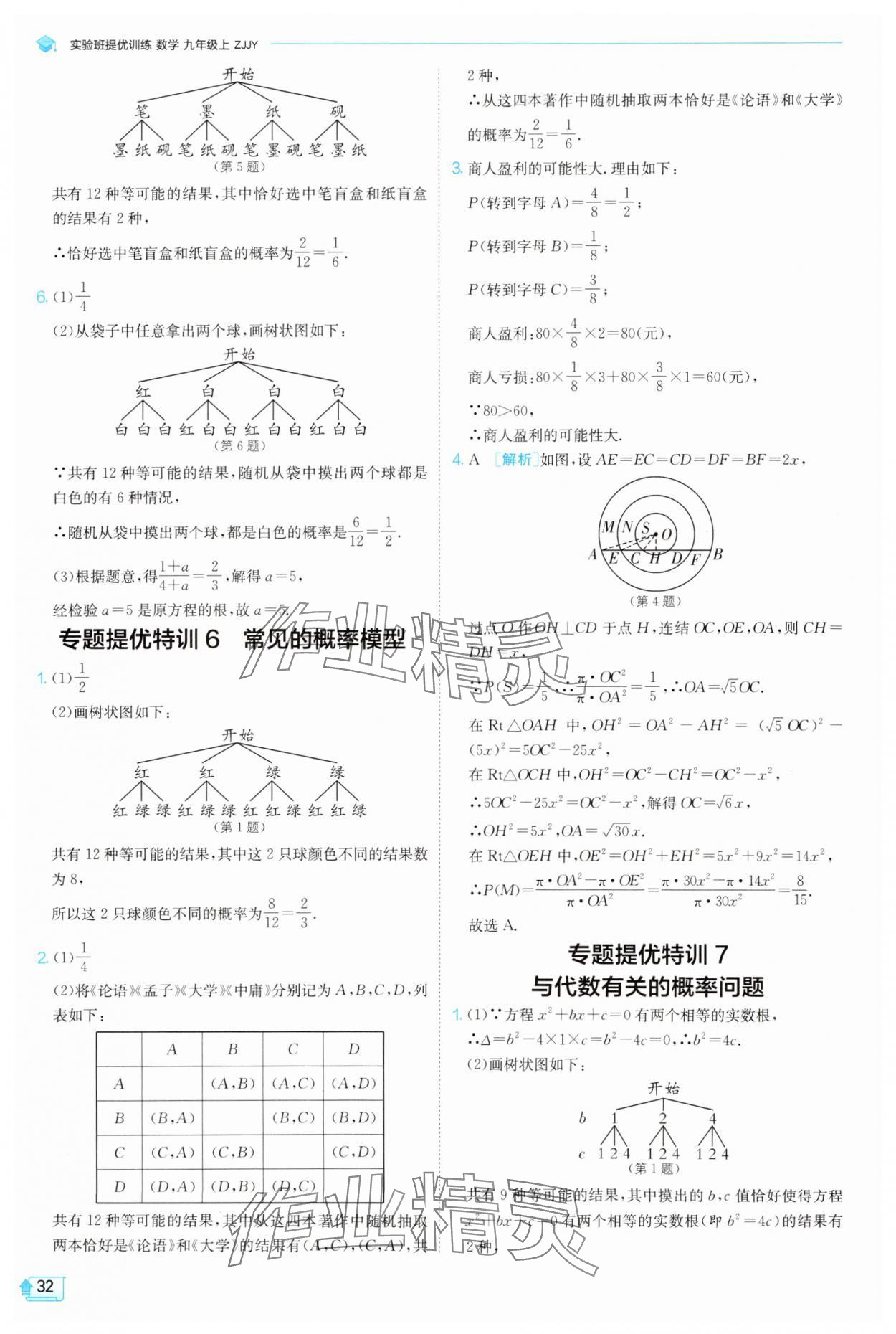 2025年实验班提优训练九年级数学上册浙教版 参考答案第32页