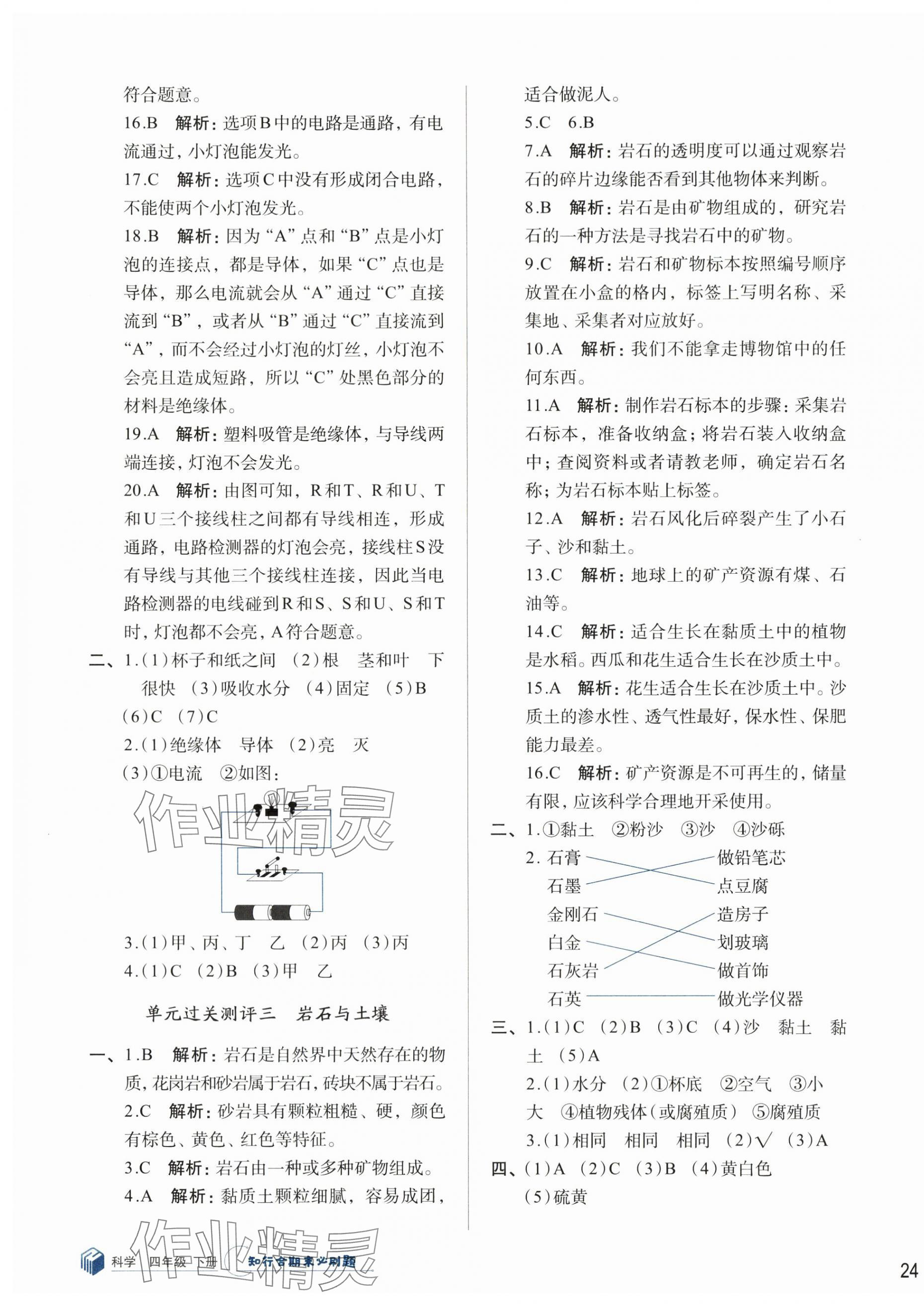 2024年知行合期末必刷題四年級(jí)科學(xué)下冊(cè)教科版 參考答案第3頁(yè)