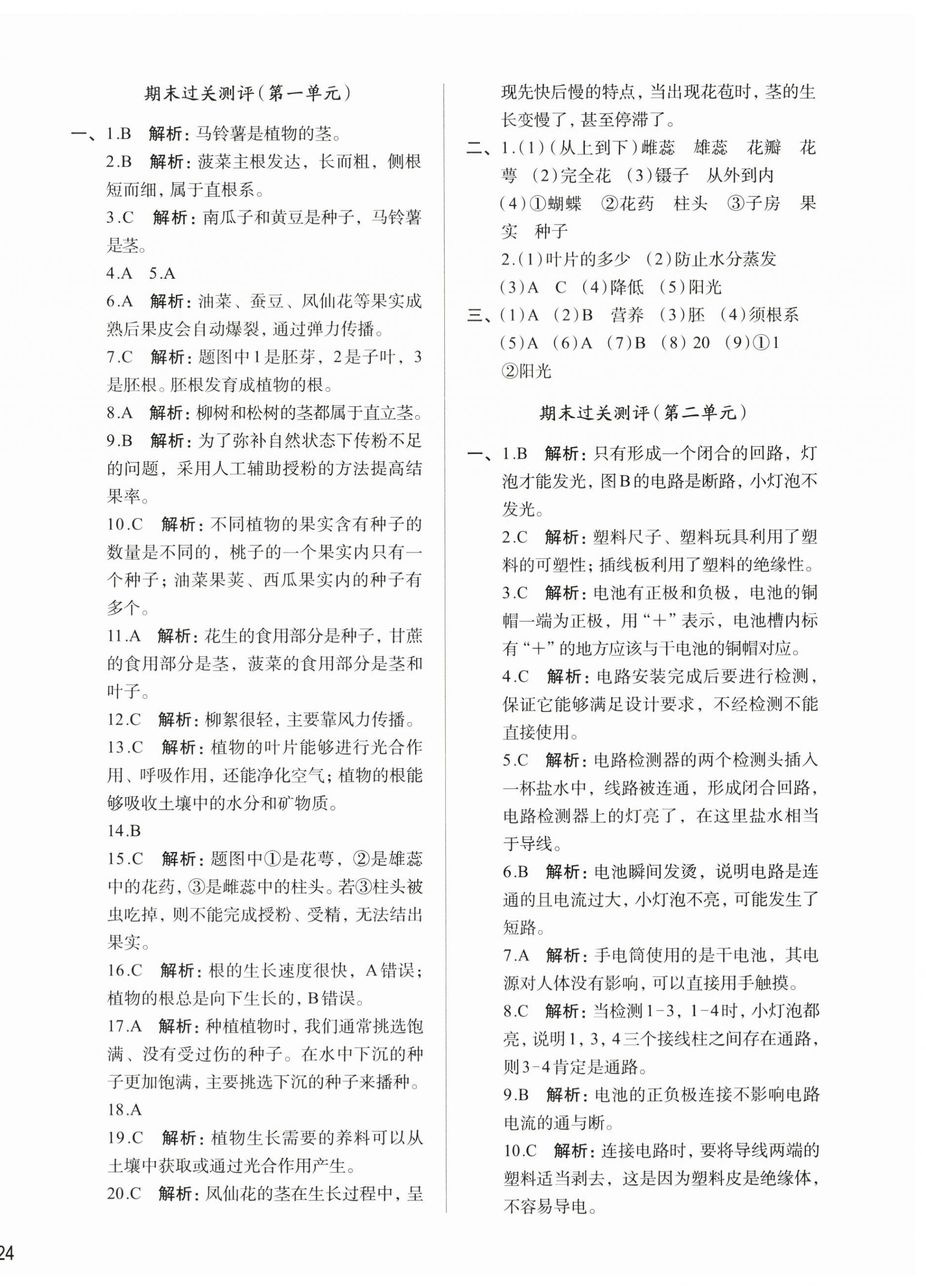 2024年知行合期末必刷題四年級科學(xué)下冊教科版 參考答案第4頁