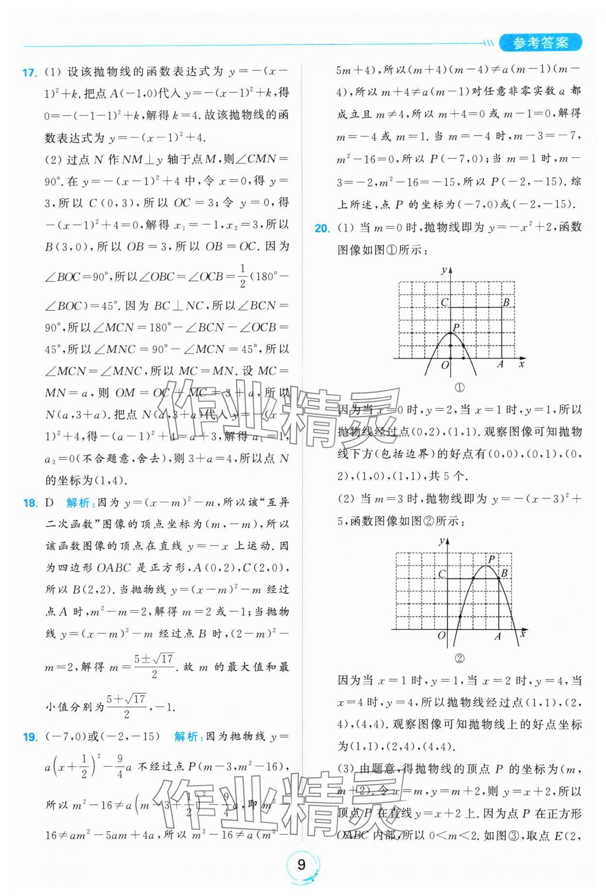 2025年亮點給力全優(yōu)練霸九年級數學下冊蘇科版 參考答案第9頁