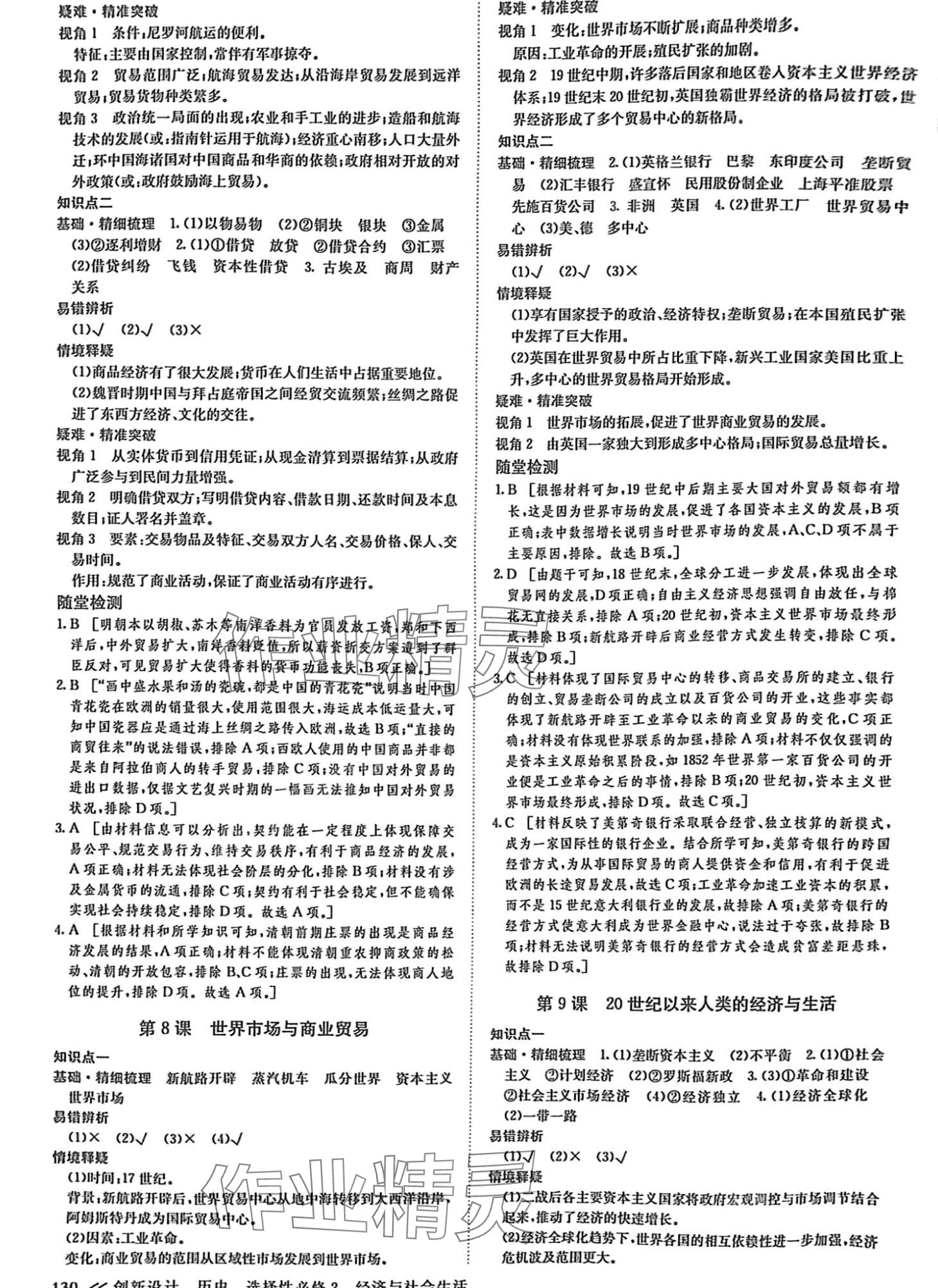 2024年創(chuàng)新設(shè)計高中歷史選擇性必修2 第6頁