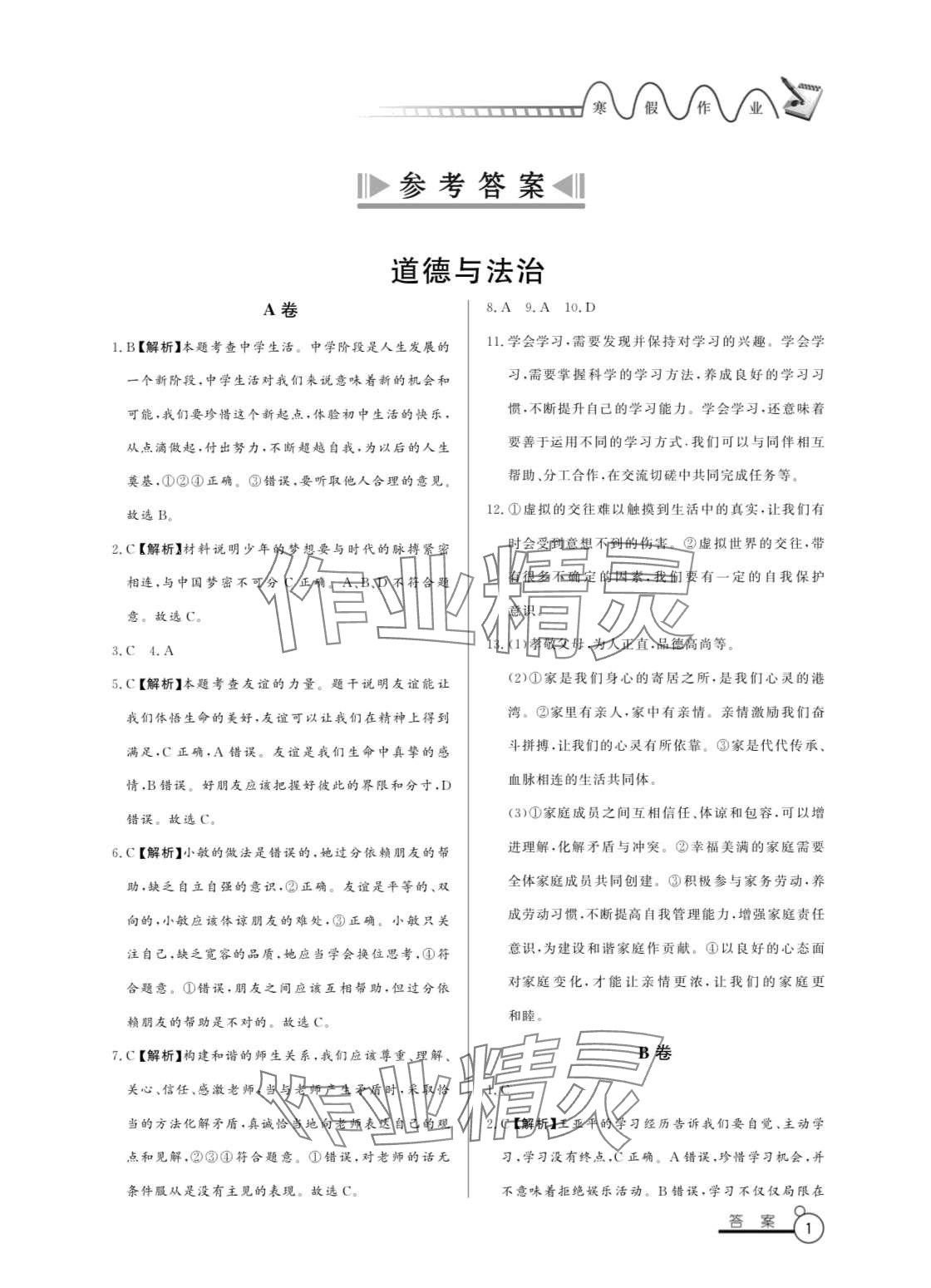 2024年寒假作业山东文艺出版社七年级 第1页