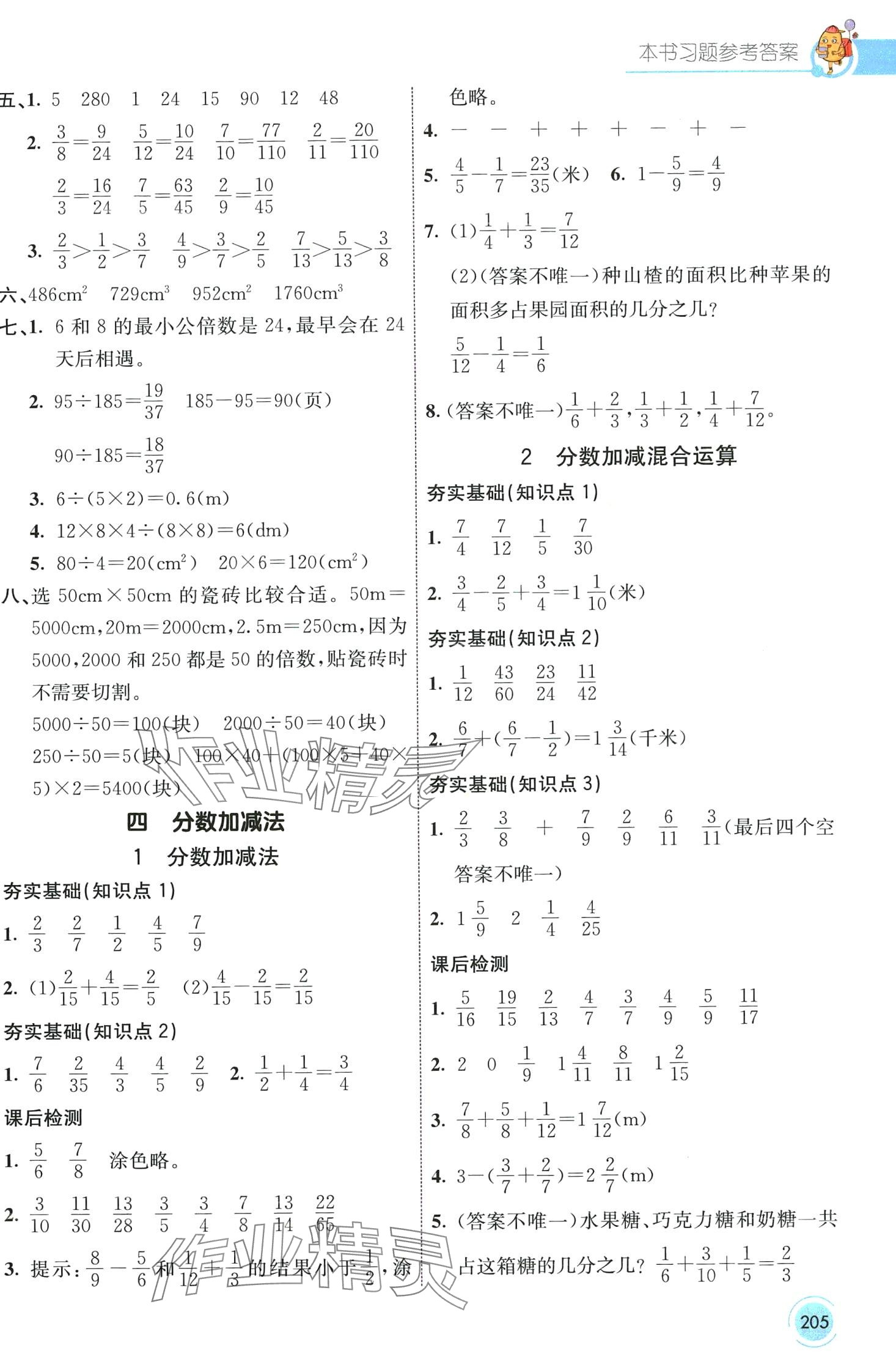 2024年七彩課堂五年級數(shù)學(xué)下冊西師大版 第8頁