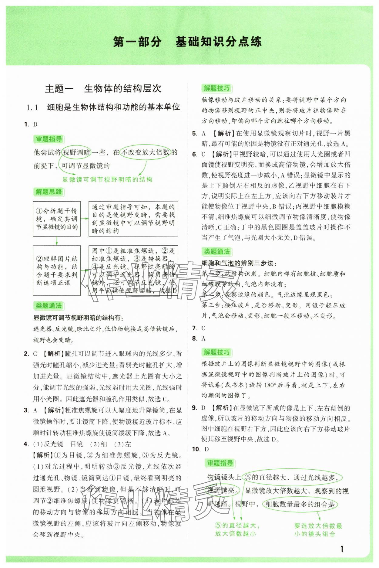 2025年萬唯中考真題分類中考生物 第1頁