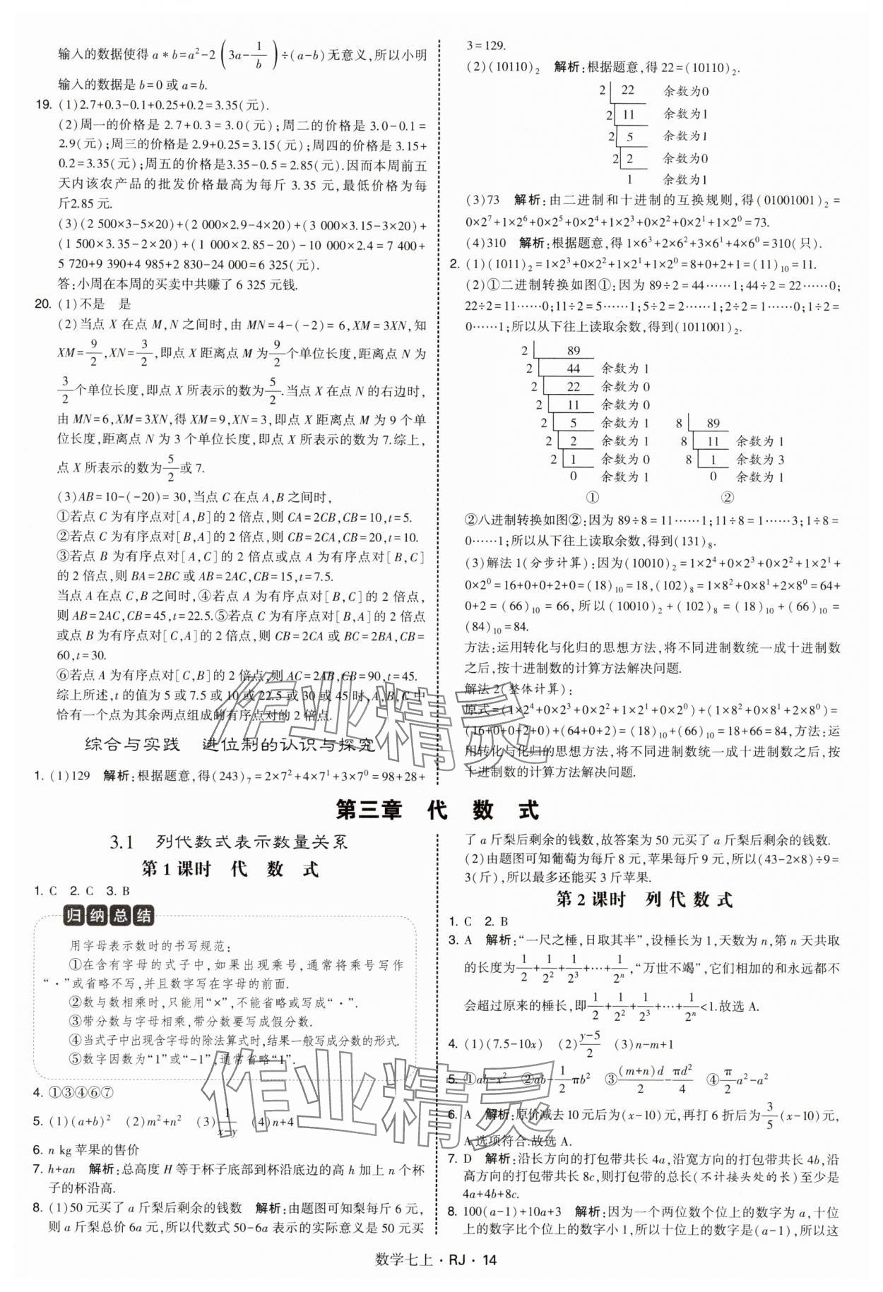 2025年學(xué)霸題中題七年級(jí)數(shù)學(xué)上冊(cè)人教版 第14頁(yè)
