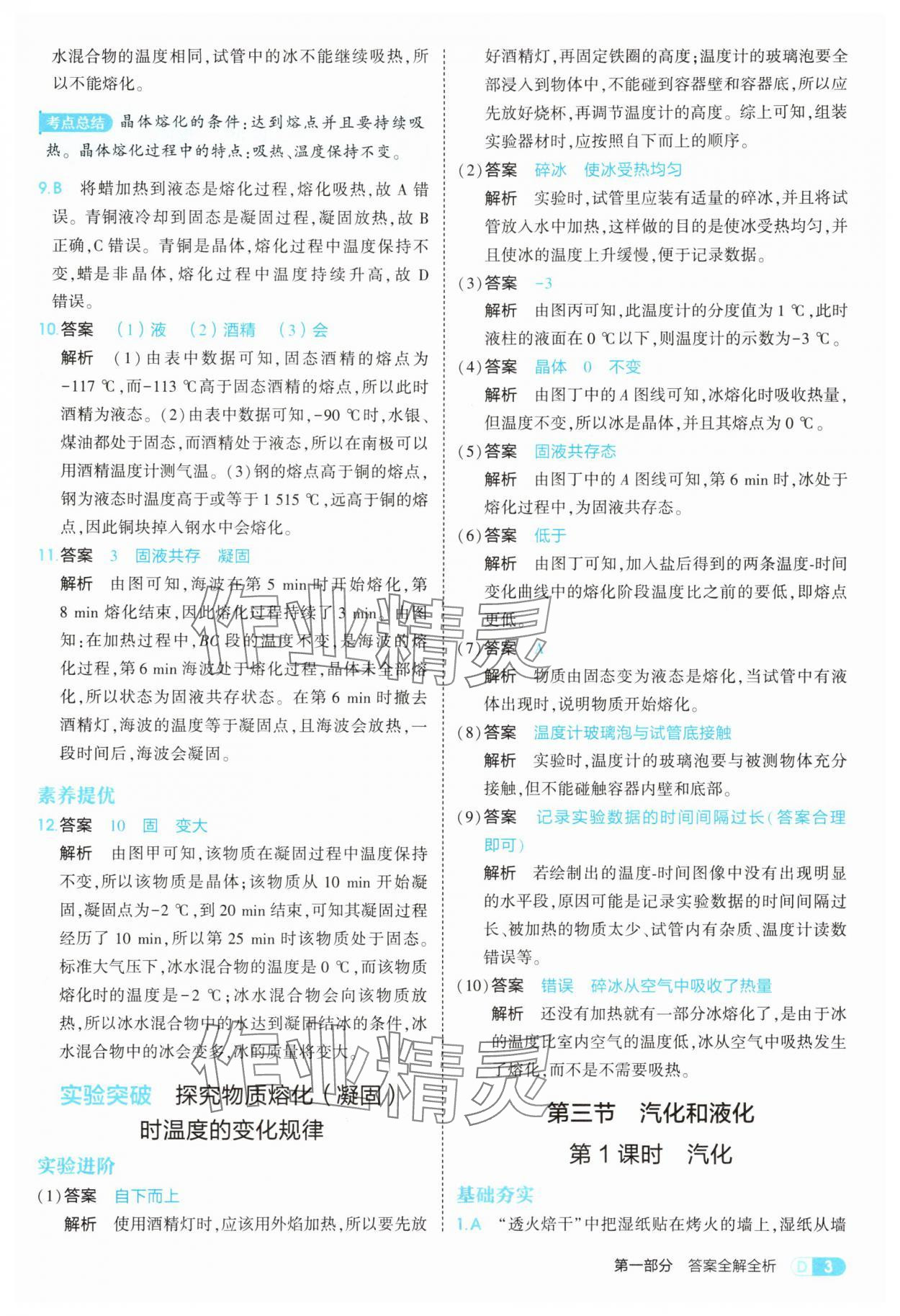 2025年5年中考3年模拟八年级物理上册北师大版 参考答案第3页