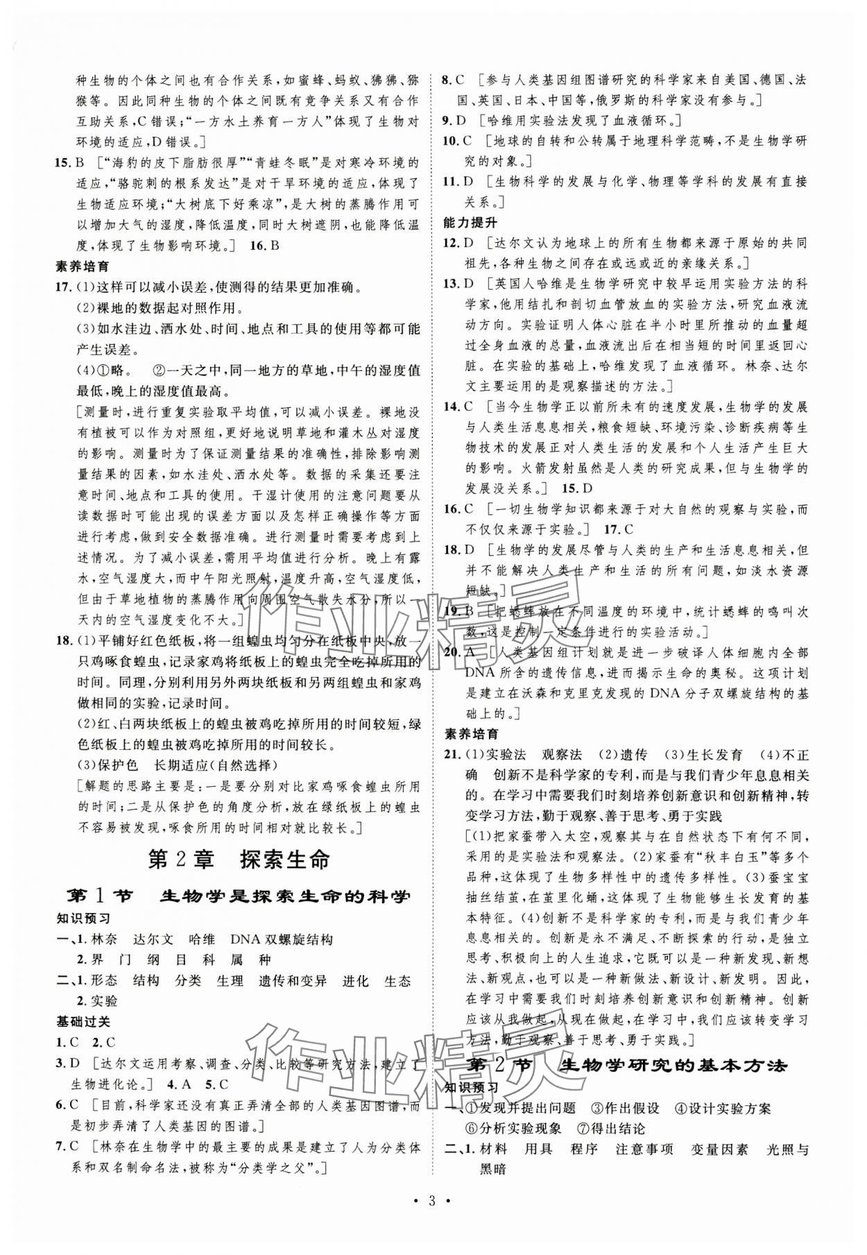 2023年課堂導(dǎo)學(xué)七年級生物上冊北師大版 第3頁