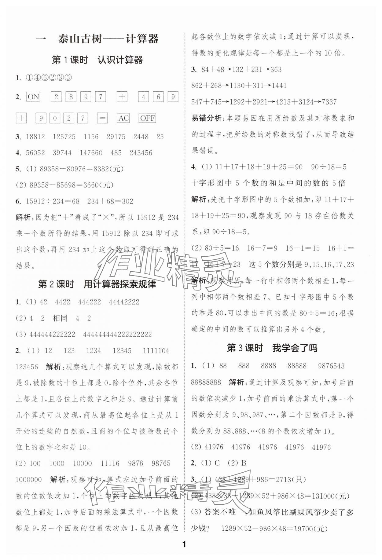 2025年通城學(xué)典課時作業(yè)本四年級數(shù)學(xué)下冊青島版 第1頁