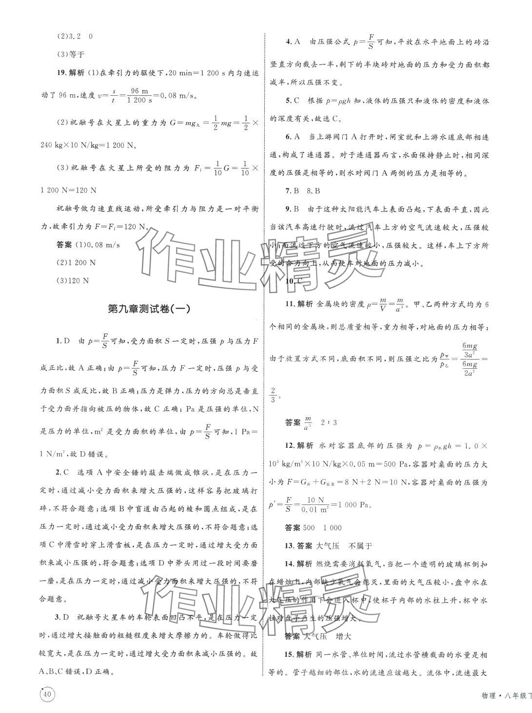 2024年同步學(xué)習(xí)目標(biāo)與檢測(cè)八年級(jí)物理下冊(cè) 第7頁(yè)