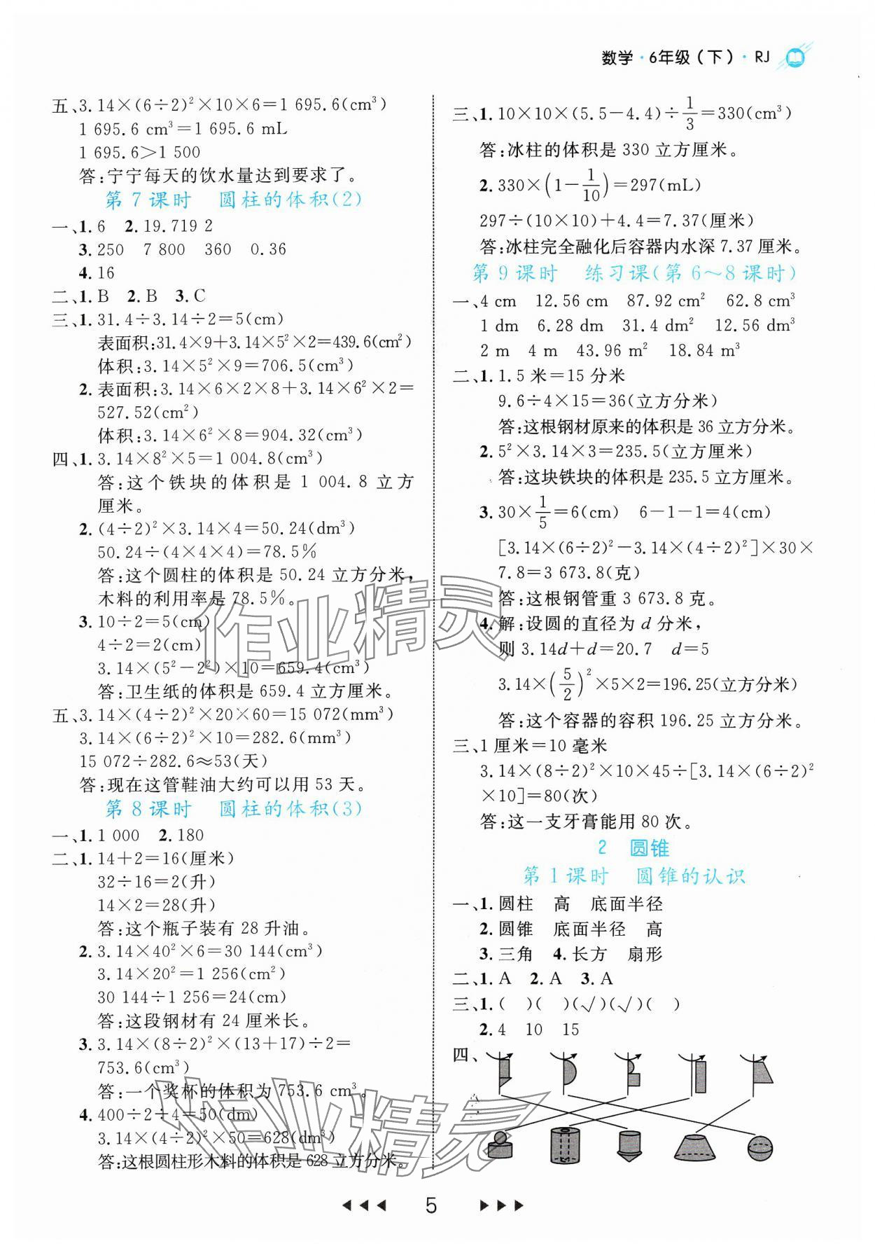 2024年細(xì)解巧練六年級數(shù)學(xué)下冊人教版 參考答案第5頁