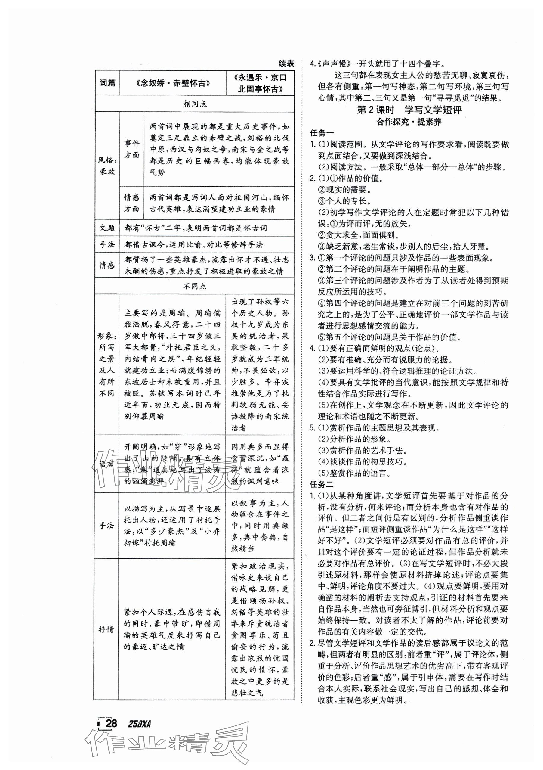 2024年金太阳导学案高中语文必修上册人教版 参考答案第28页