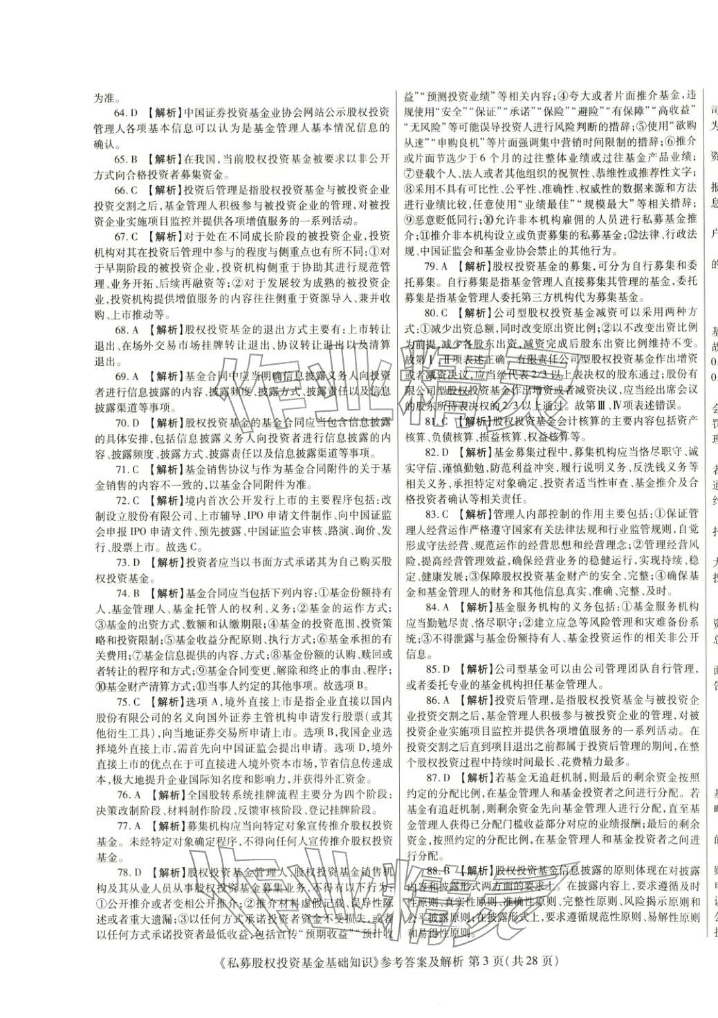 2025年真題題庫(kù)與押題試卷私募股權(quán)投資基金基礎(chǔ)知識(shí)&nbsp;第3頁(yè)