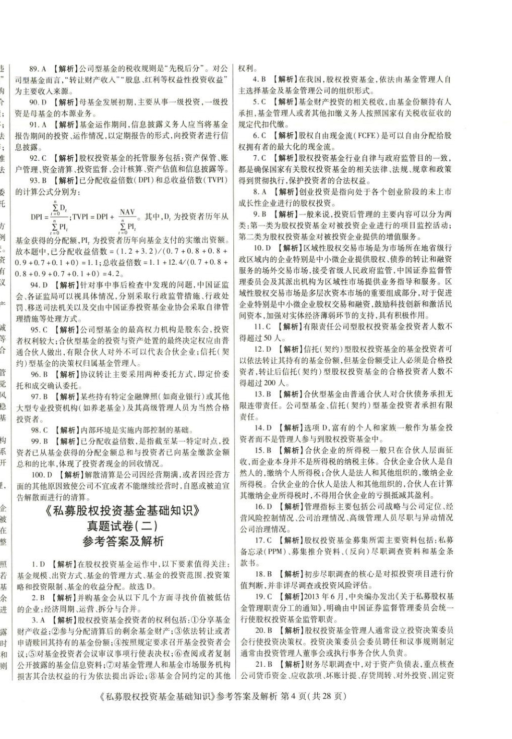 2025年真題題庫(kù)與押題試卷私募股權(quán)投資基金基礎(chǔ)知識(shí)&nbsp;第4頁(yè)