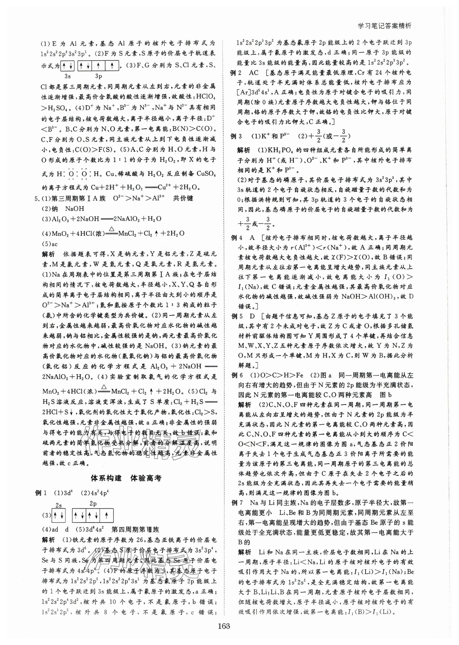 2024年步步高學(xué)習(xí)筆記高中化學(xué)選擇性必修2人教版 參考答案第5頁(yè)