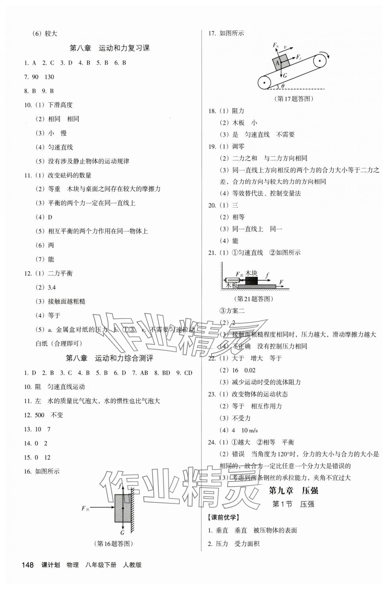 2025年全優(yōu)點(diǎn)練課計(jì)劃八年級(jí)物理下冊(cè)人教版 參考答案第6頁