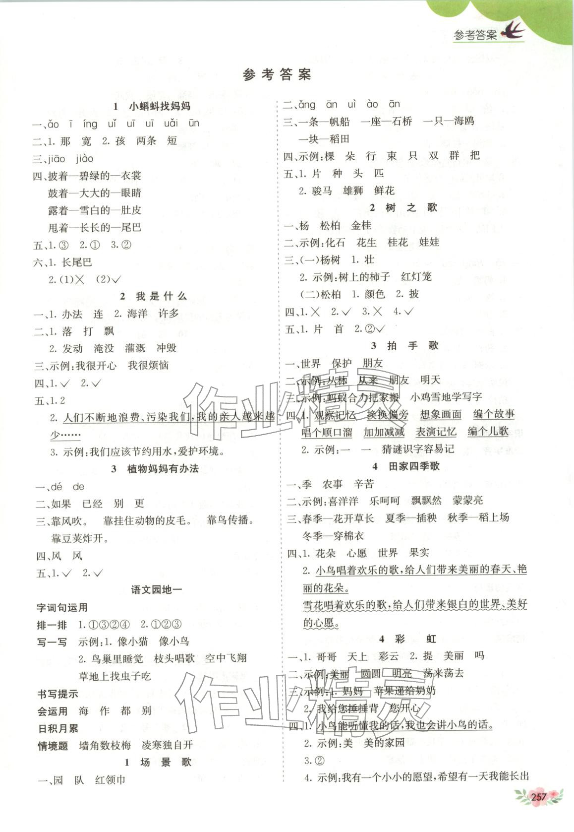 2025年七彩语文二年级语文上册人教版河北专版 参考答案第1页