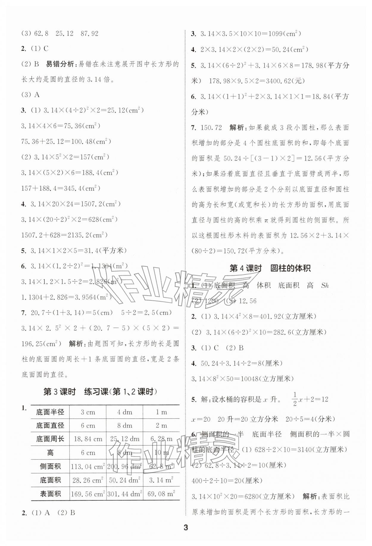 2026年通成学典课时作业本六年级数学下册苏教版苏州专版&nbsp;第3页