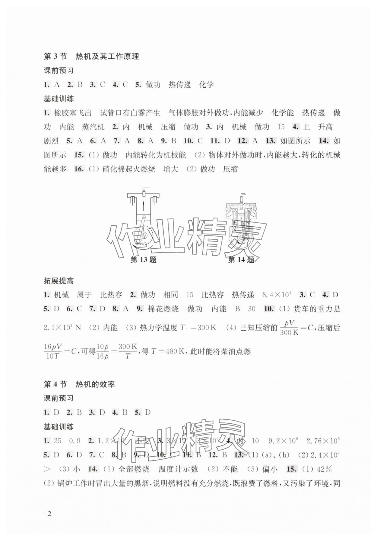 2025年新思路辅导与训练九年级物理全一册沪教版五四制 第2页