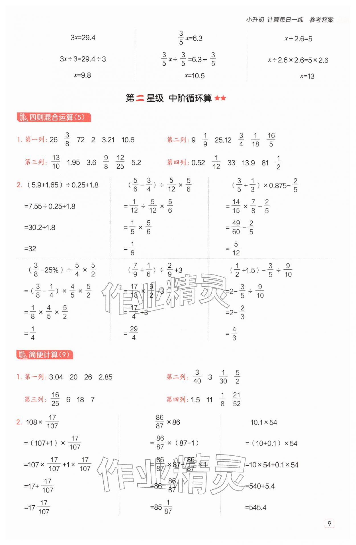2026年星级口算天天练六年级数学下册苏教版&nbsp;第9页