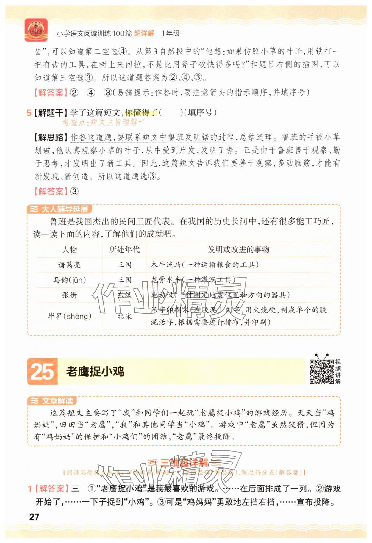 2025年王朝霞小学语文阅读训练100篇一年级语文&nbsp;参考答案第27页