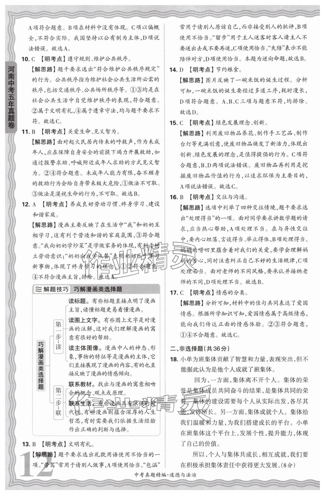 2025年王朝霞中考真题精编道德与法治河南中考 参考答案第12页