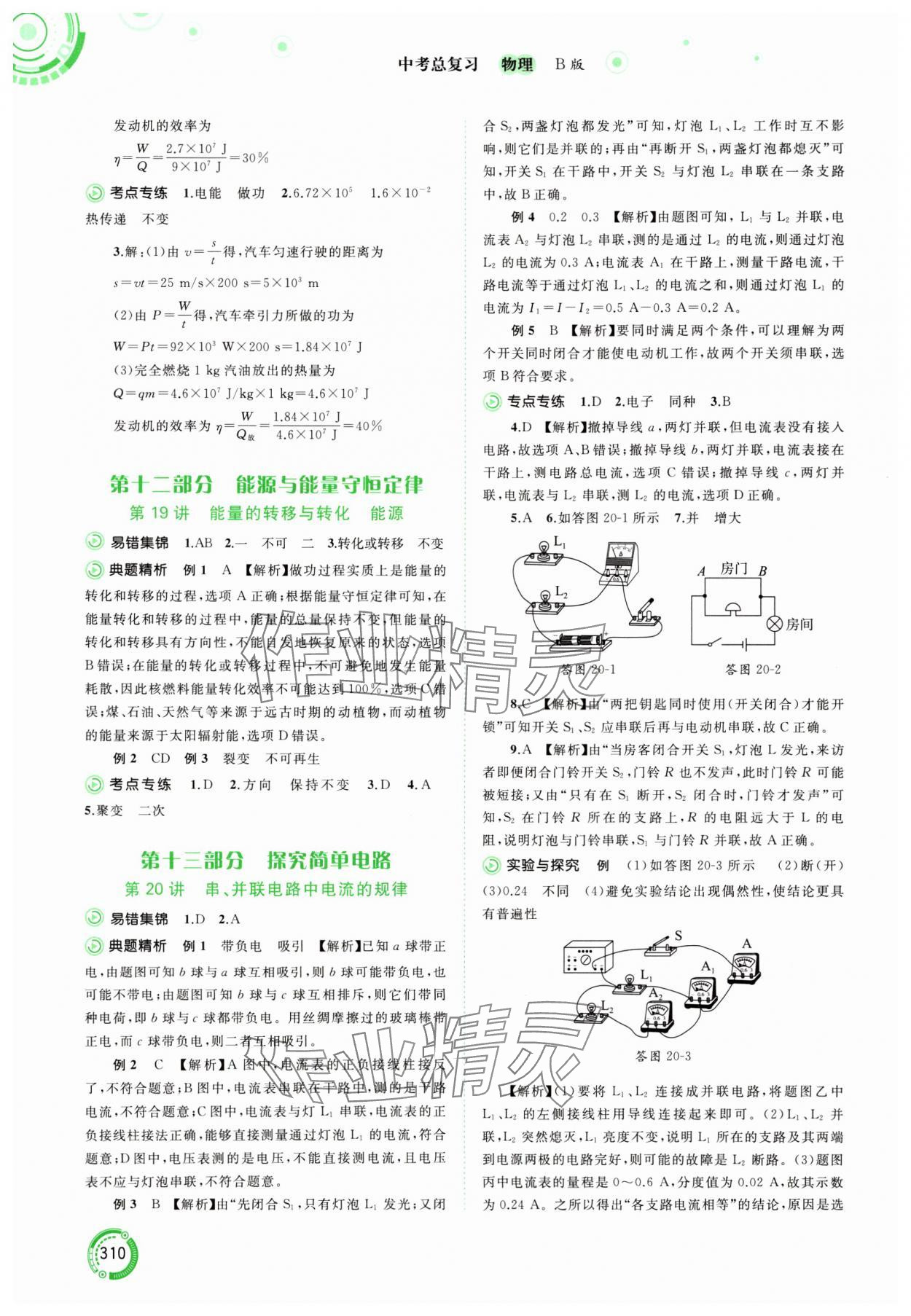 2024年中考先鋒中考總復(fù)習物理中考滬粵版 參考答案第14頁