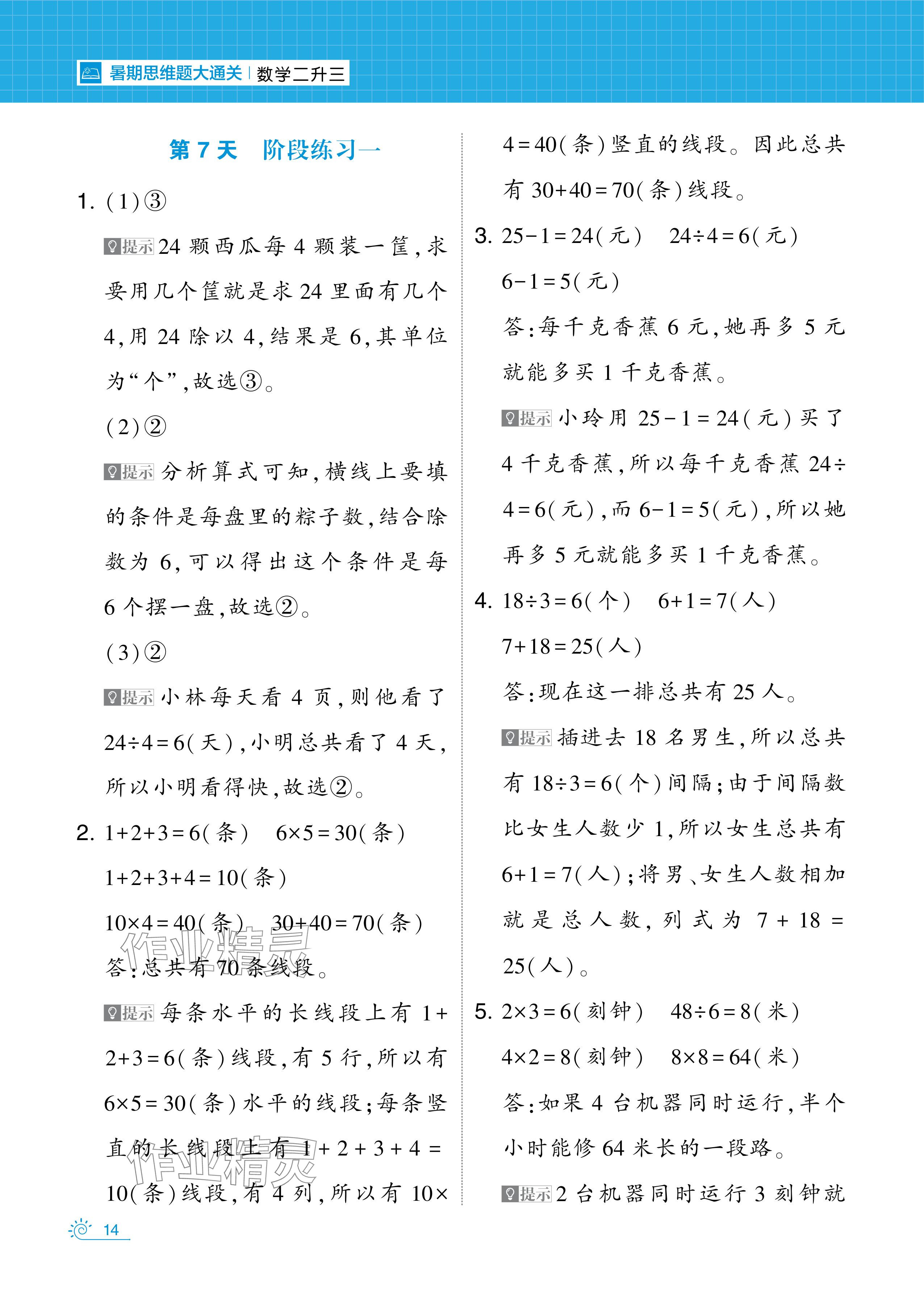 2024年學(xué)霸的暑假暑期思維題大通關(guān)二升三數(shù)學(xué) 參考答案第14頁(yè)