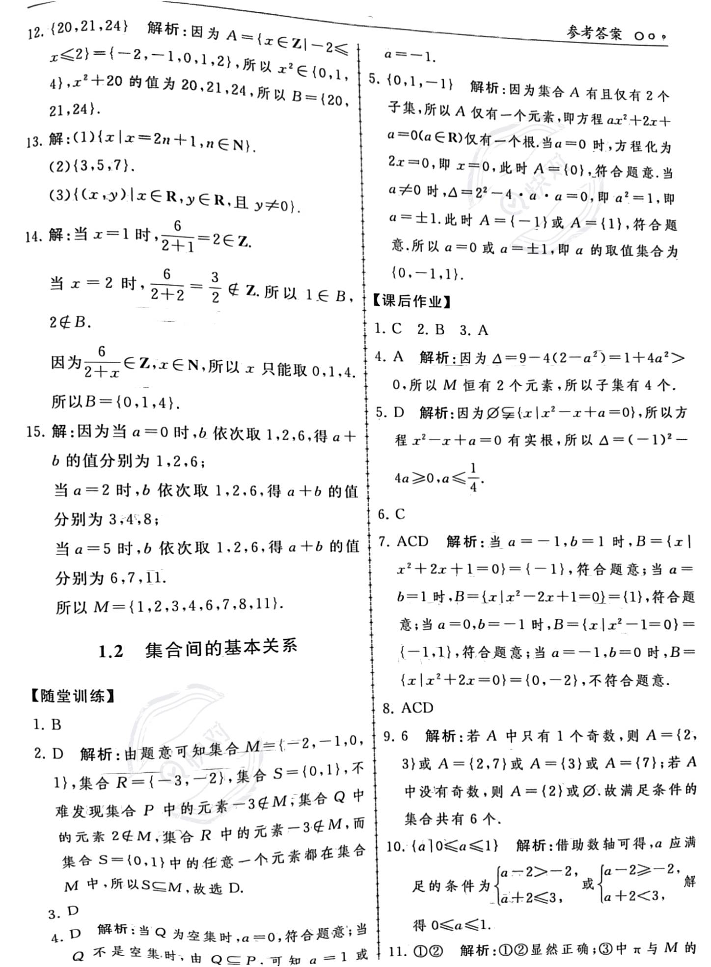 2023年同步練習(xí)冊(cè)人民教育出版社高中數(shù)學(xué)必修第一冊(cè)人教版新疆專版 參考答案第3頁(yè)