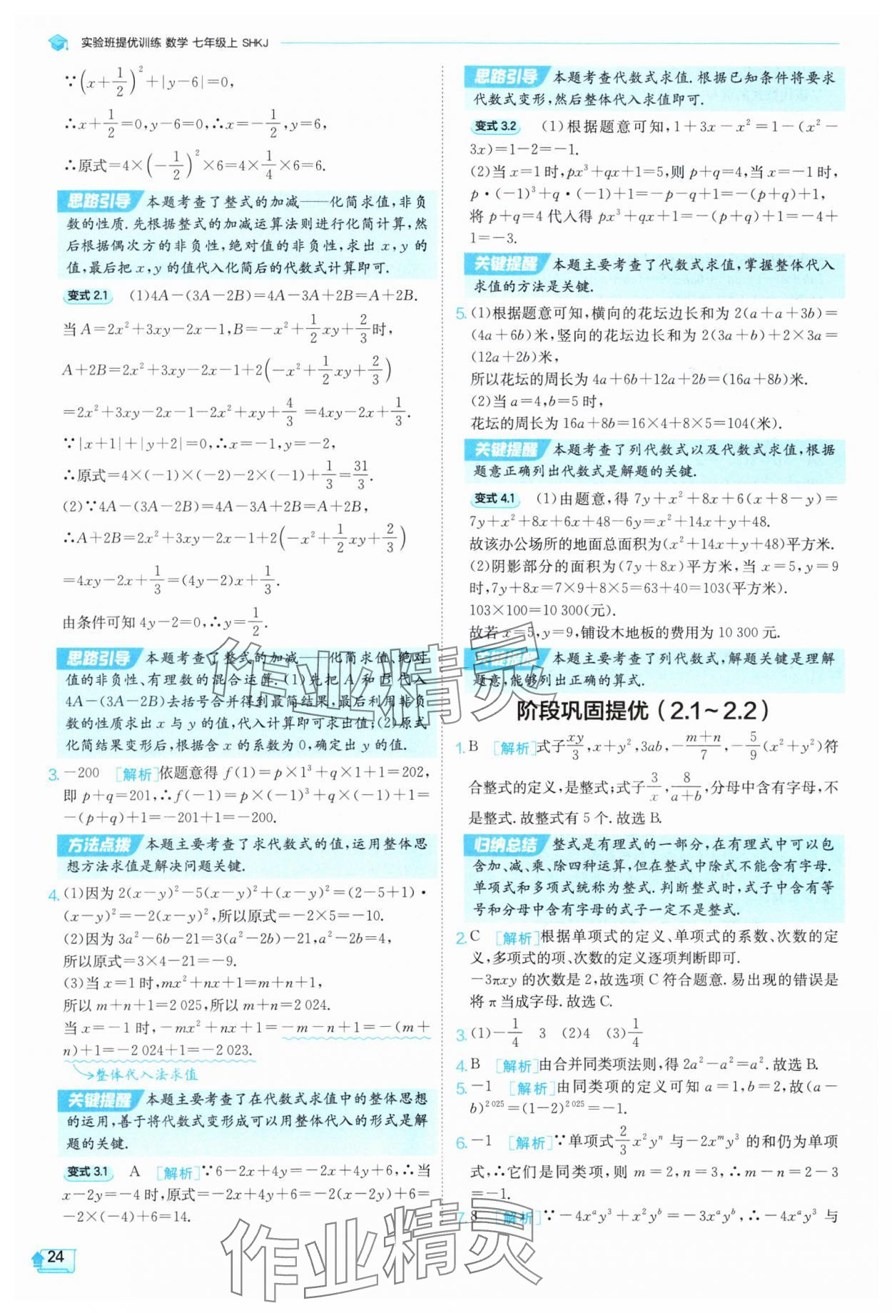 2025年實驗班提優(yōu)訓練七年級數(shù)學上冊滬科版 參考答案第24頁