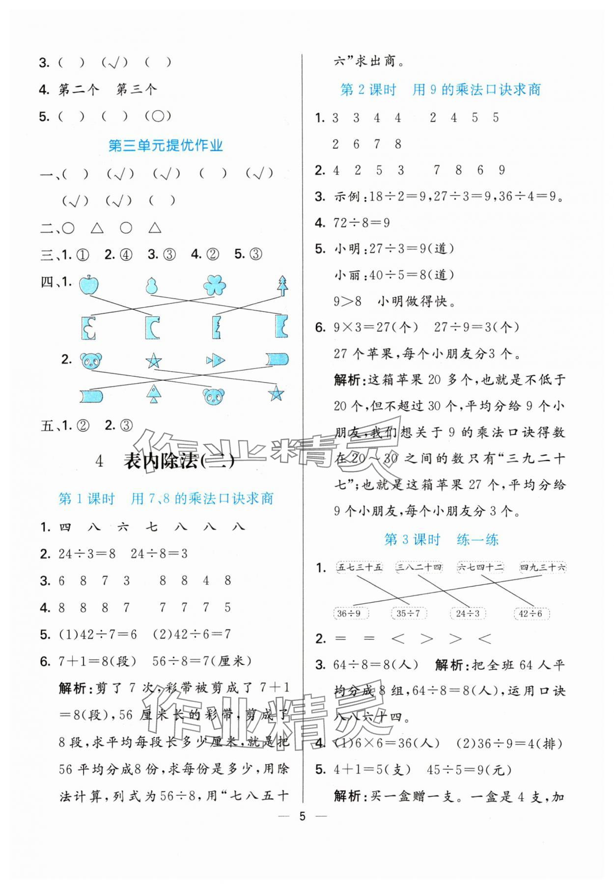 2024年亮點激活提優(yōu)天天練二年級數(shù)學(xué)下冊人教版 參考答案第5頁