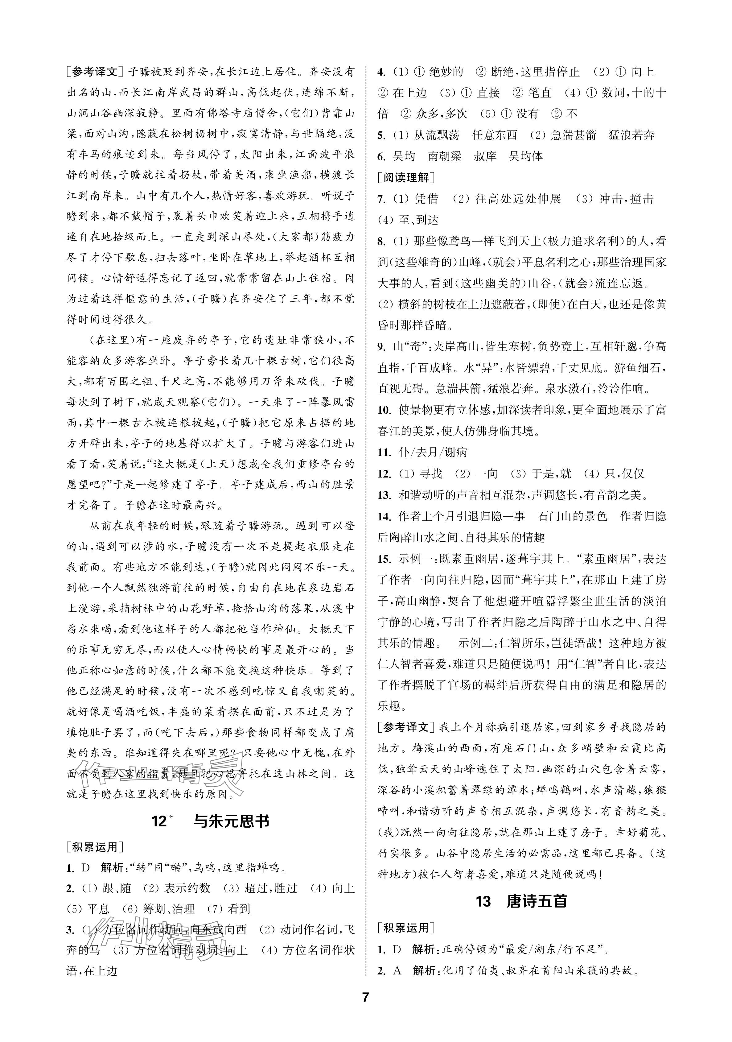 2024年金鑰匙課時學(xué)案作業(yè)本八年級語文上冊人教版 參考答案第7頁