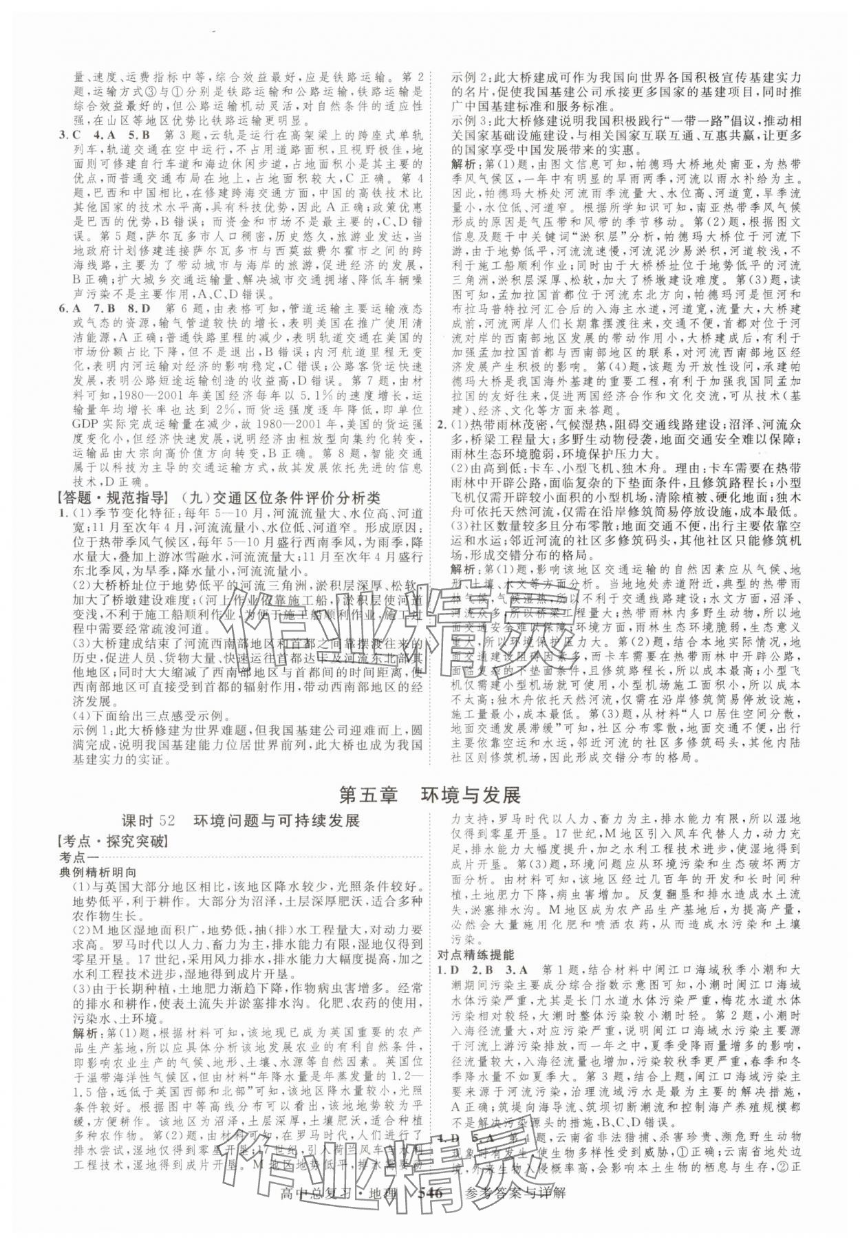 2024年高考总复习三维设计高三地理全一册人教版 参考答案第26页