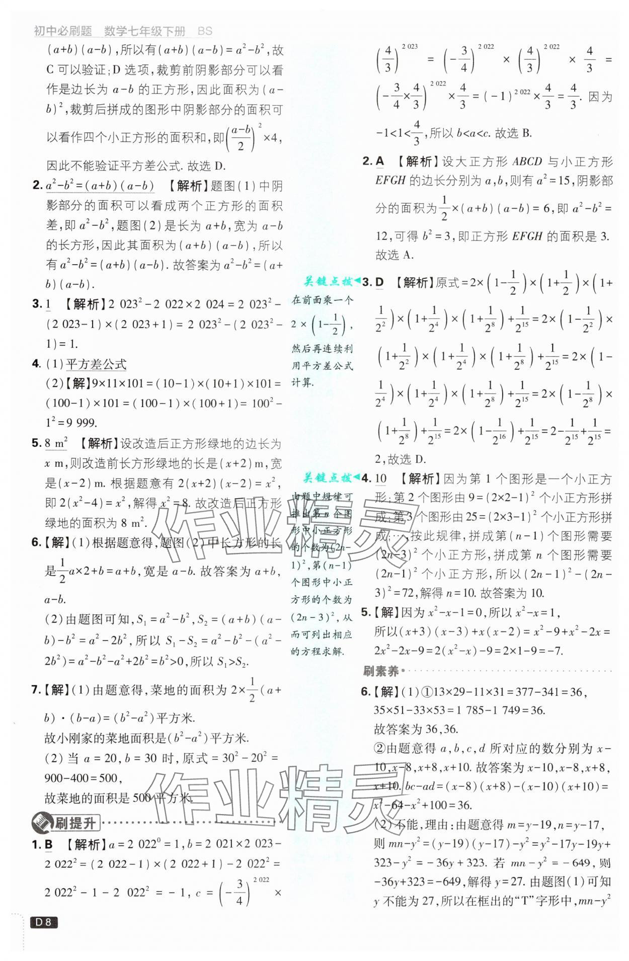 2025年初中必刷題七年級(jí)數(shù)學(xué)下冊(cè)北師大版 參考答案第8頁(yè)