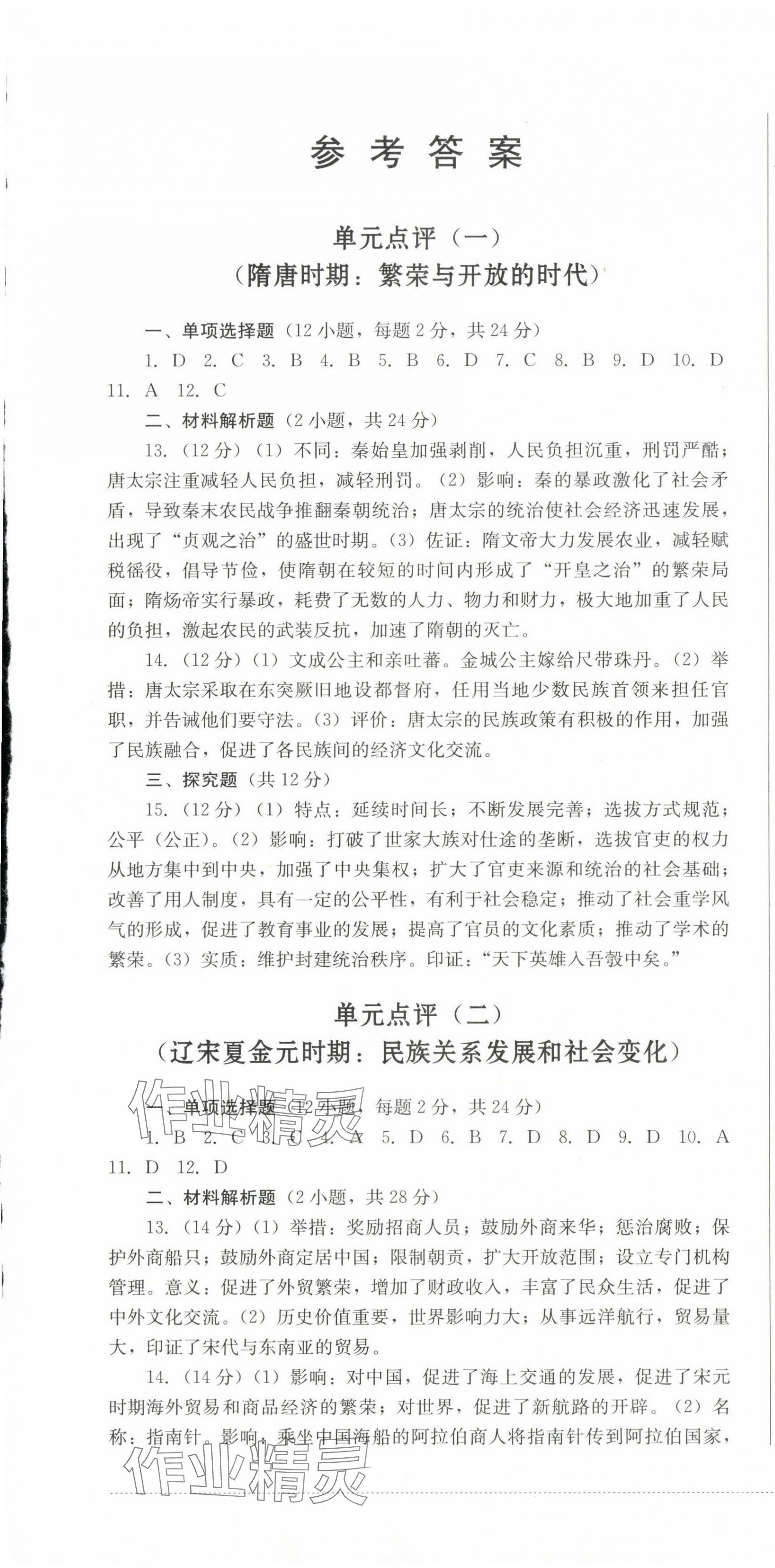 2025年過關清單四川教育出版社七年級歷史下冊人教版 第1頁