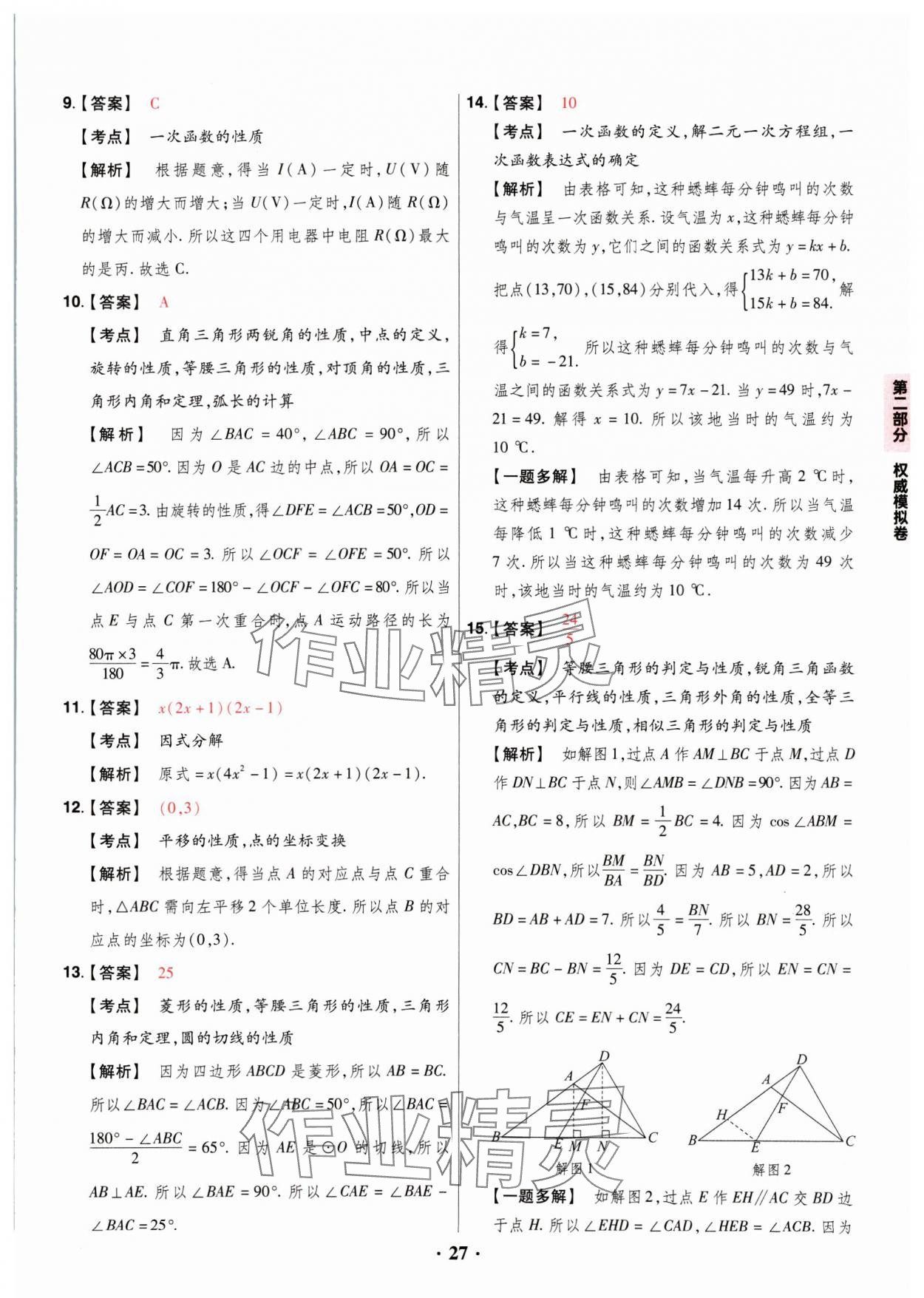 2025年晉一中考山西真題數(shù)學(xué) 參考答案第27頁